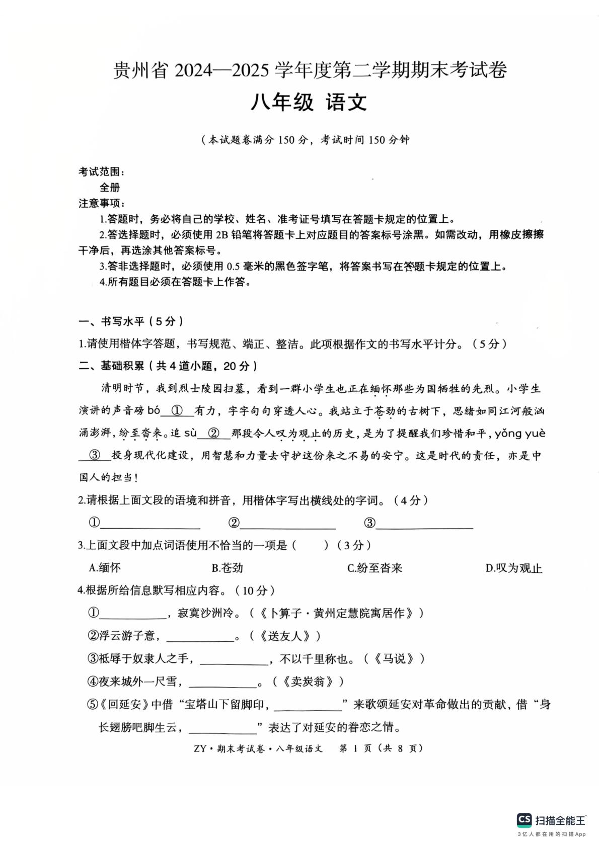 贵州省遵义市余庆县2024-2025学年八年级下学期6月期末语文试题