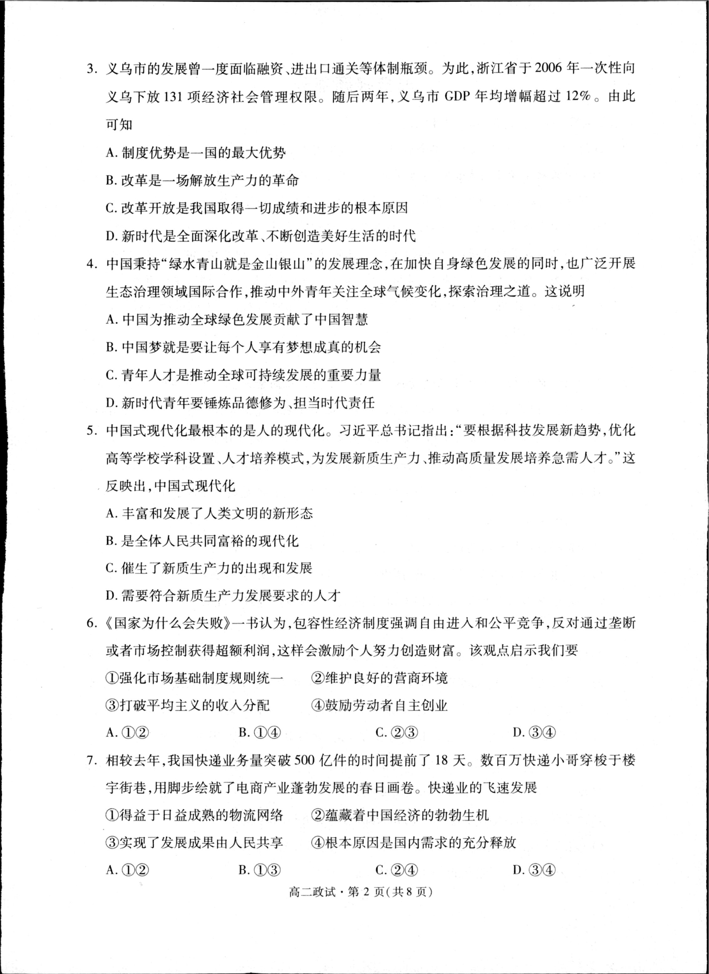 浙江省杭州市联谊学校2024-2025学年高二下学期6月期末考试政治试题