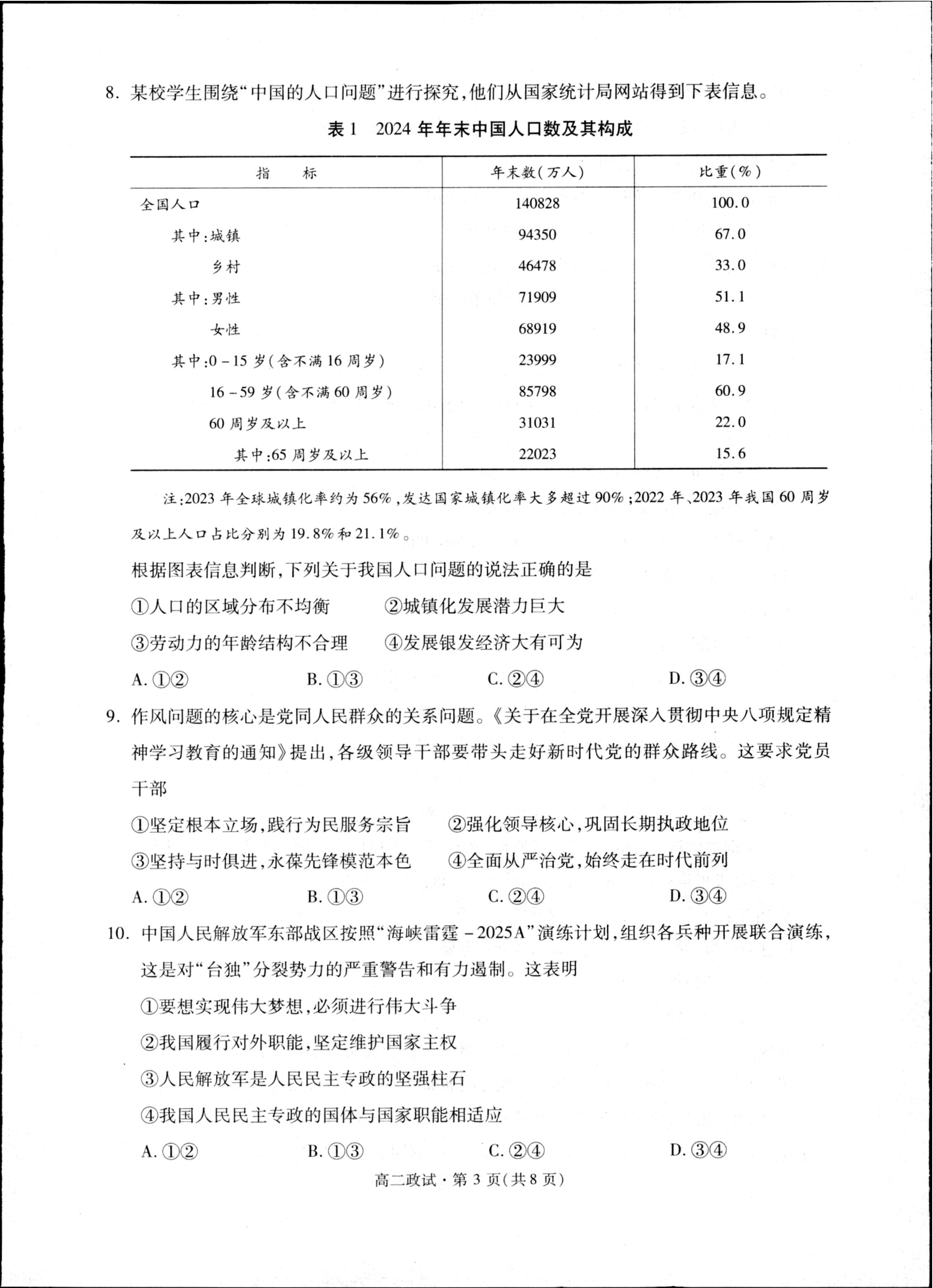 浙江省杭州市联谊学校2024-2025学年高二下学期6月期末考试政治试题