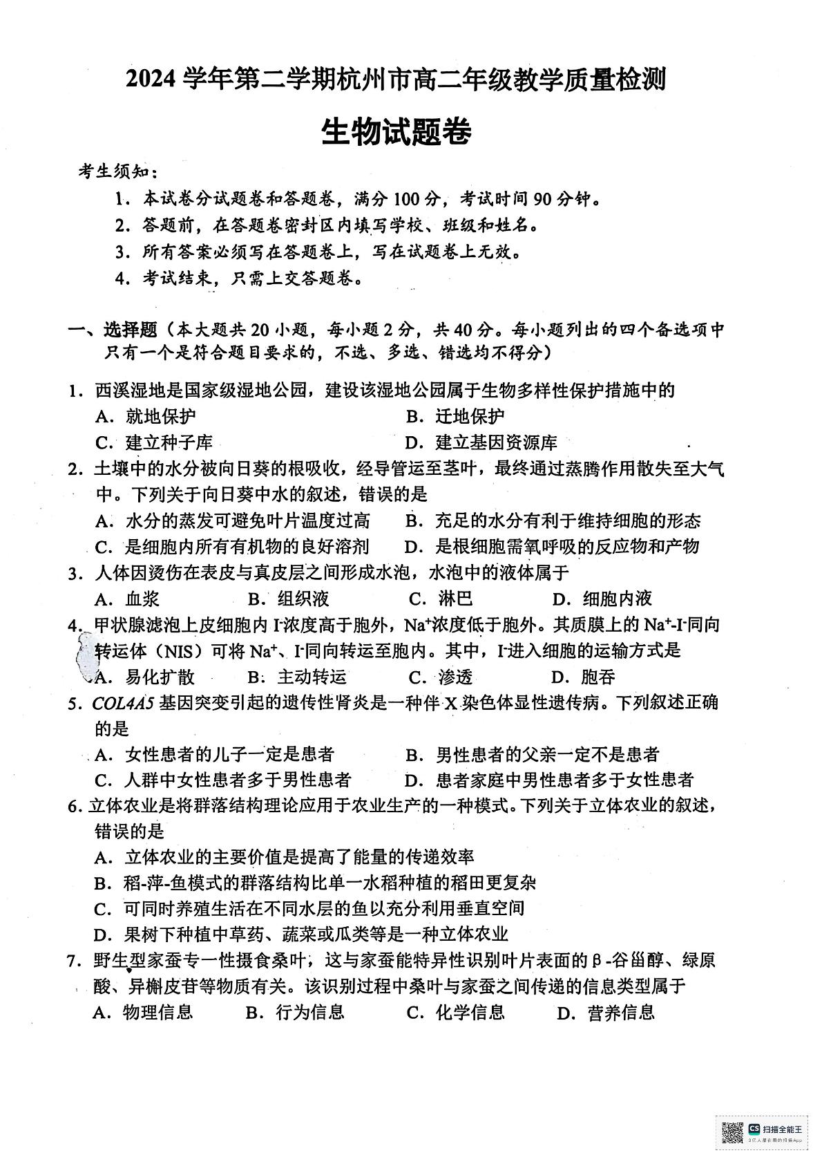 浙江省杭州市上城区等5地2024-2025学年高二下学期6月期末生物试题