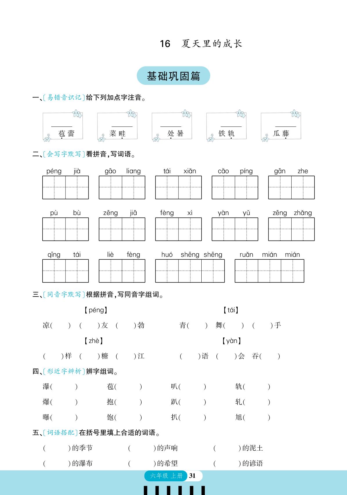 16 夏天里的成长-2025-2026学年六年级上册语文活页默写天天练（统编版）