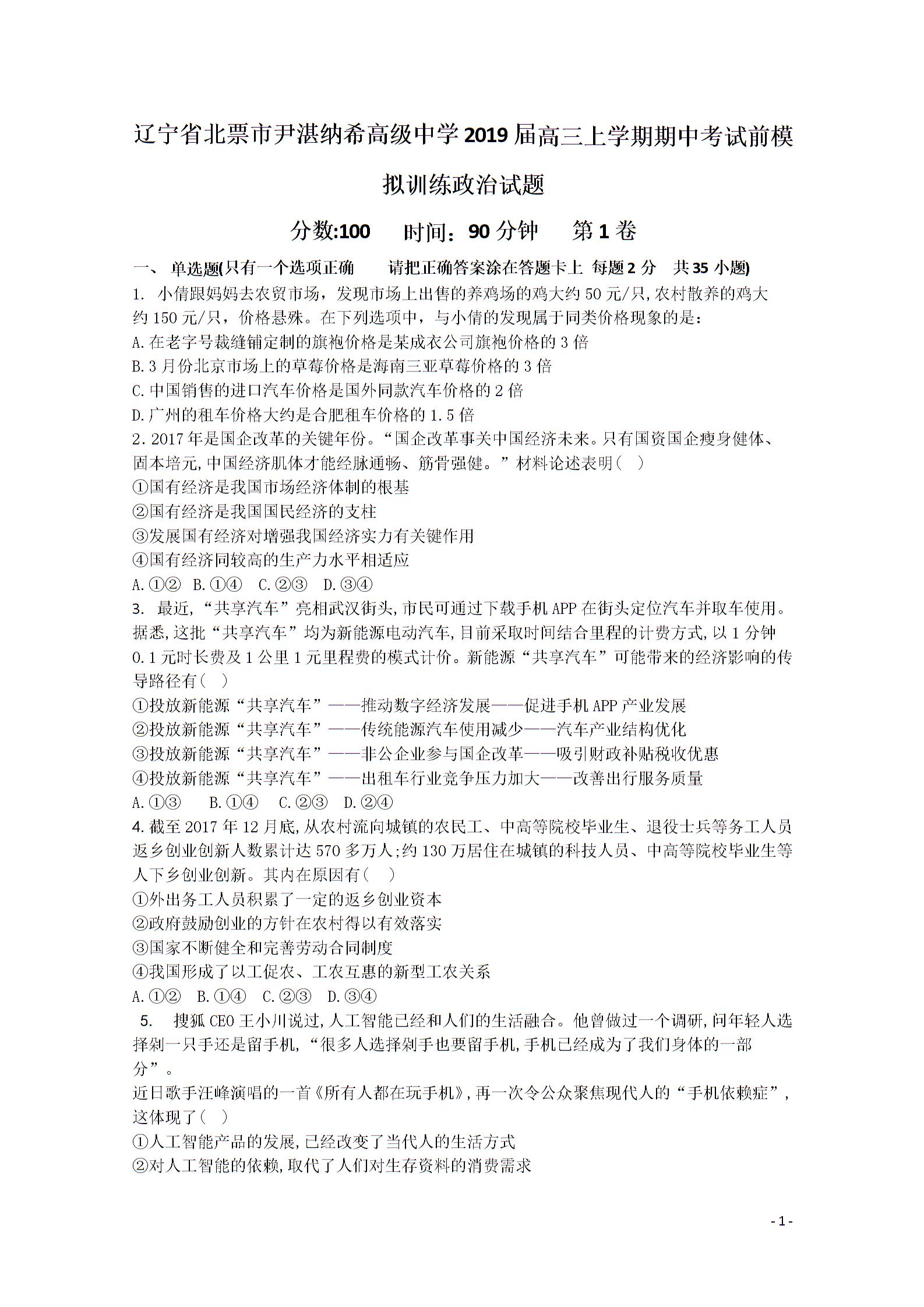 辽宁省北票市尹湛纳希高级中学2019届高三上学期期中考试前模拟训练政治试题