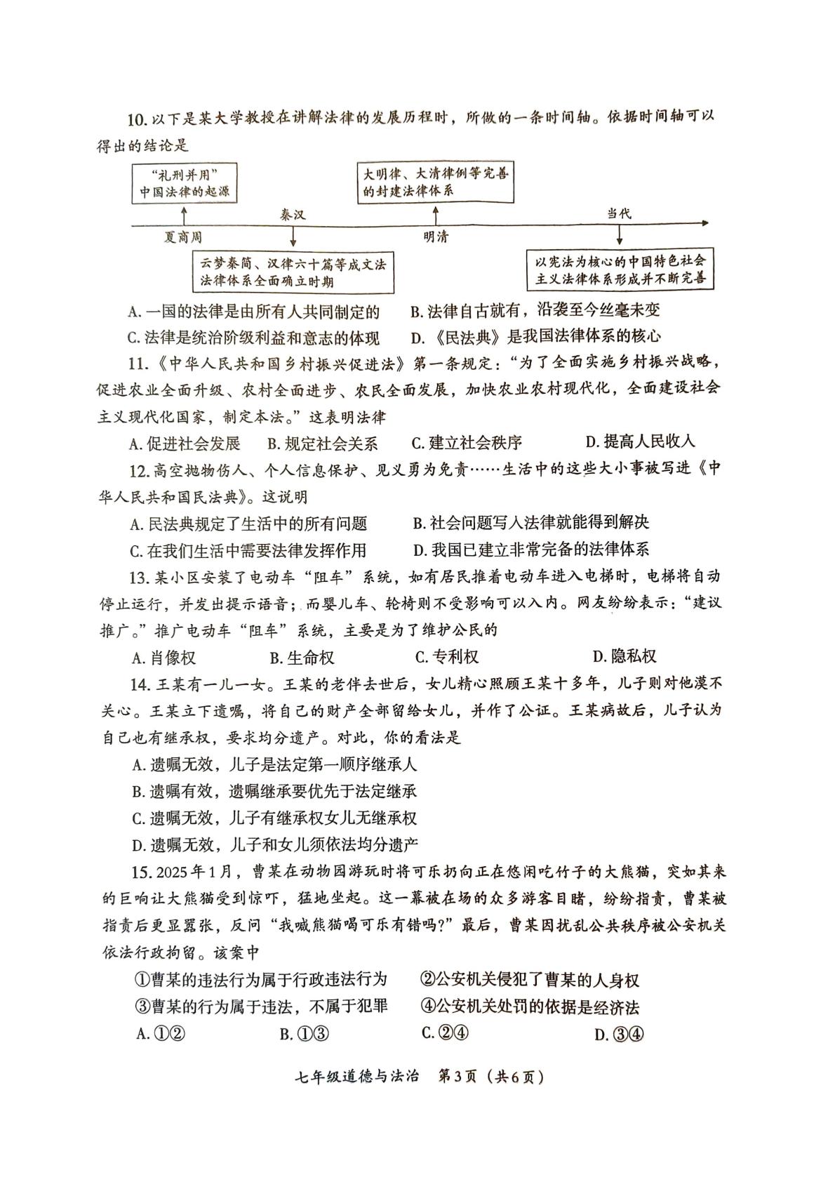 河南省周口市太康县2024-2025学年七年级下学期6月期末道德与法治试题