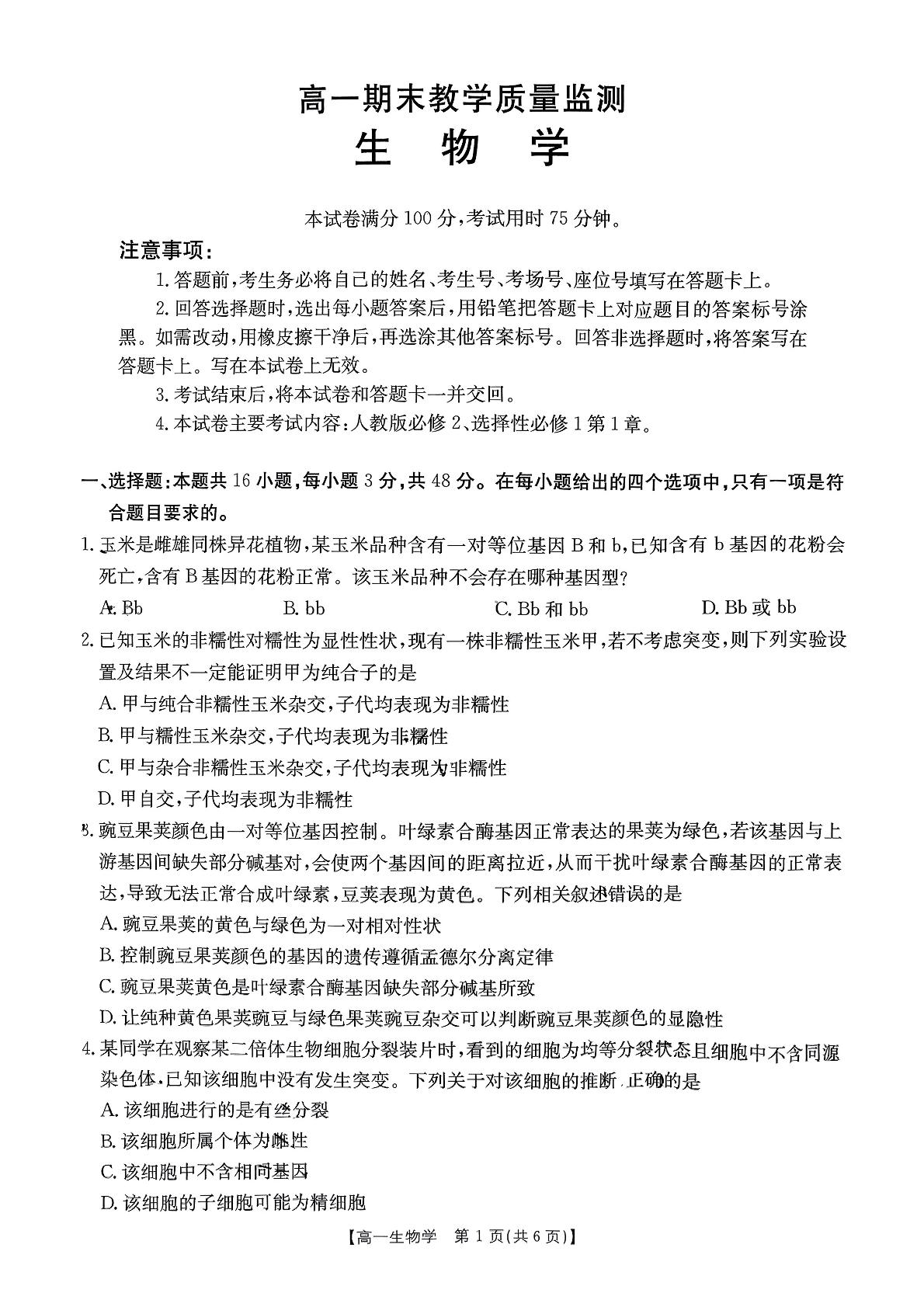 陕西省西安市临潼区华清中学2024-2025学年高一下学期6月期末生物试题