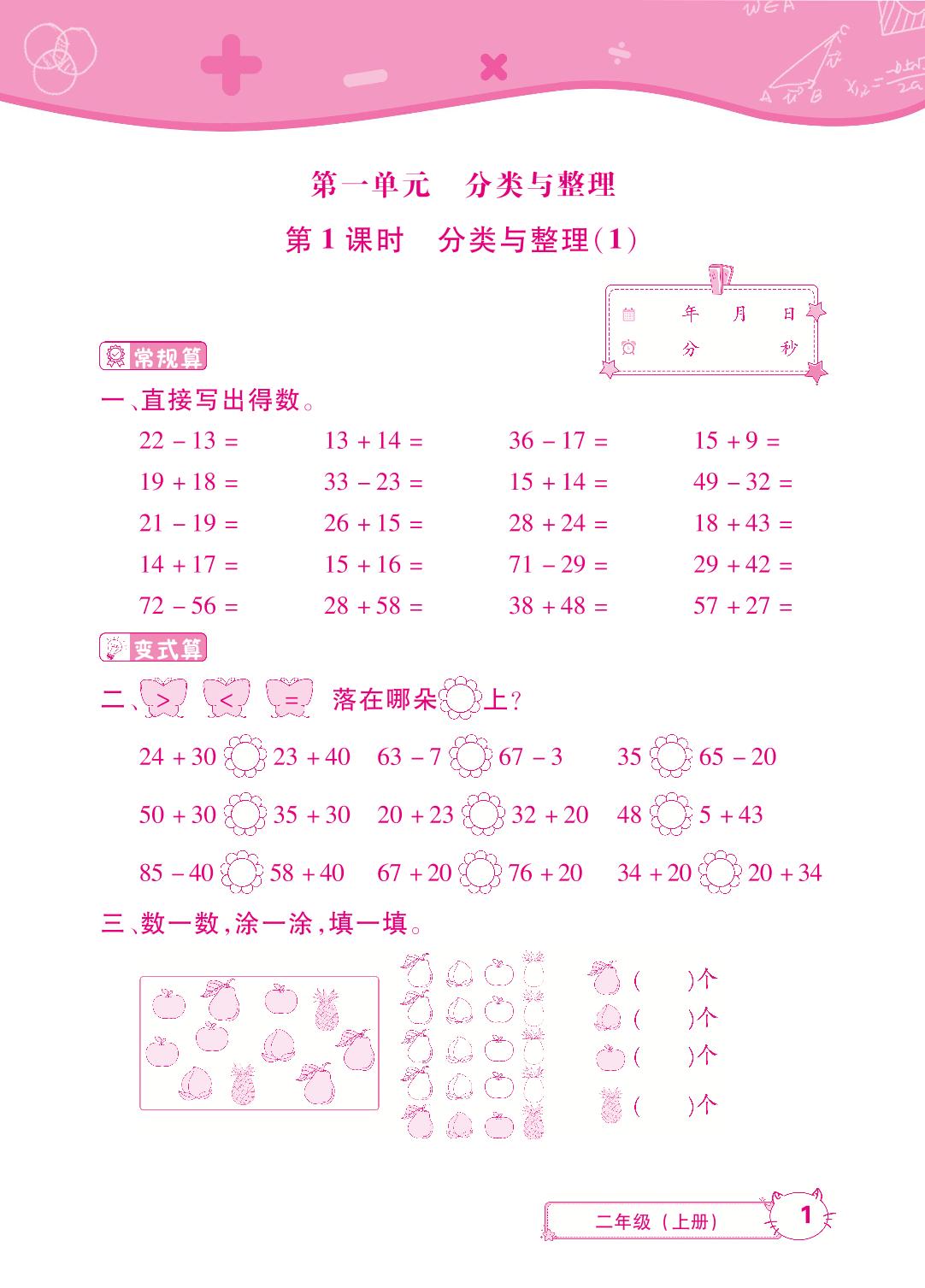 第一单元 分类与整理-【勤径小学升】2025-2026学年新教材二年级上册数学同步口算（人教版2024）