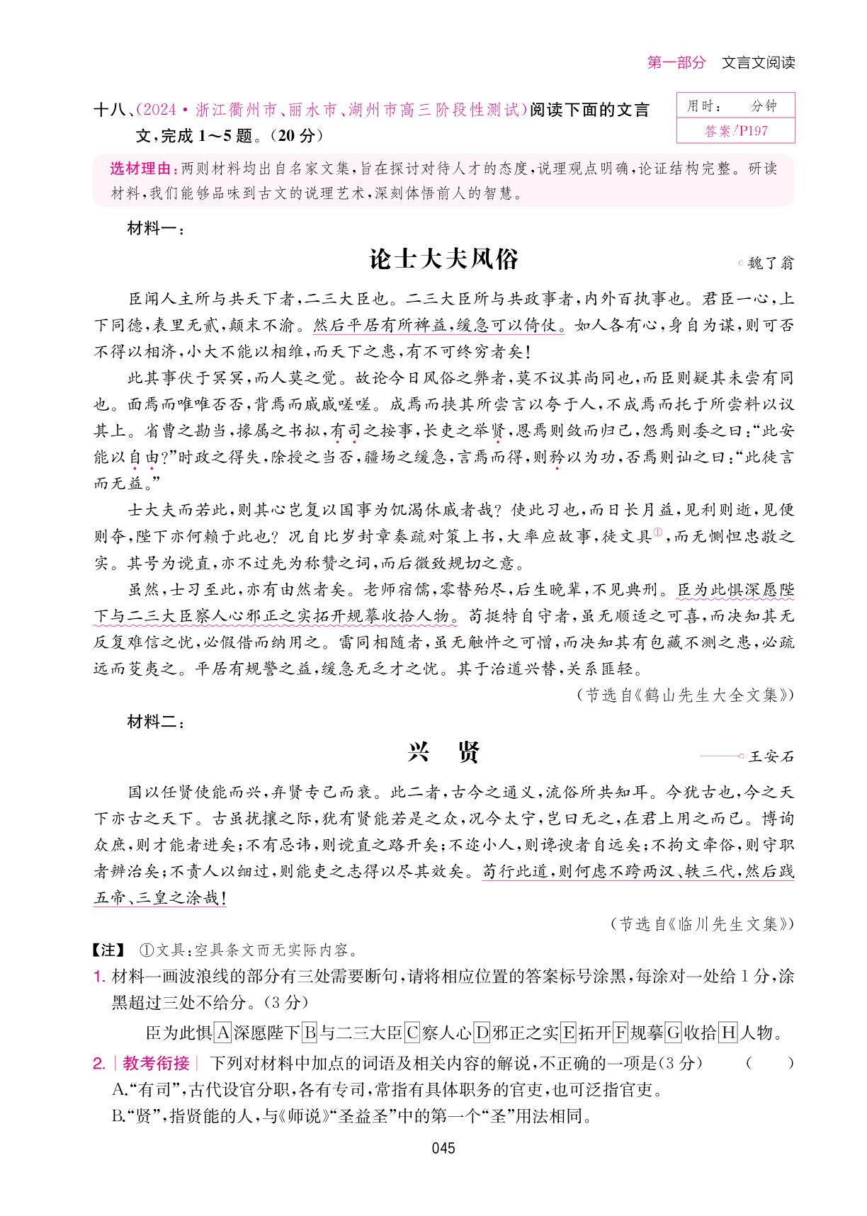 整体训练18 论士大夫风俗、兴贤-【一本】高考文言文+古诗+名句阅读训练100篇