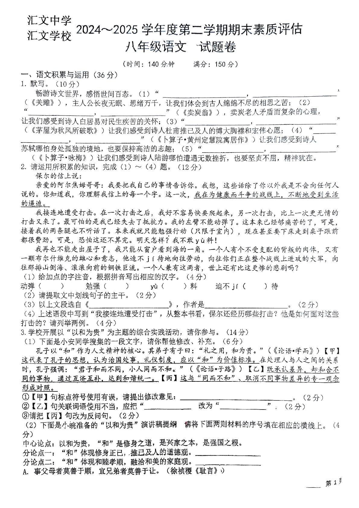 安徽省六安市汇文中学2024-2025学年八年级下学期6月期末语文试题