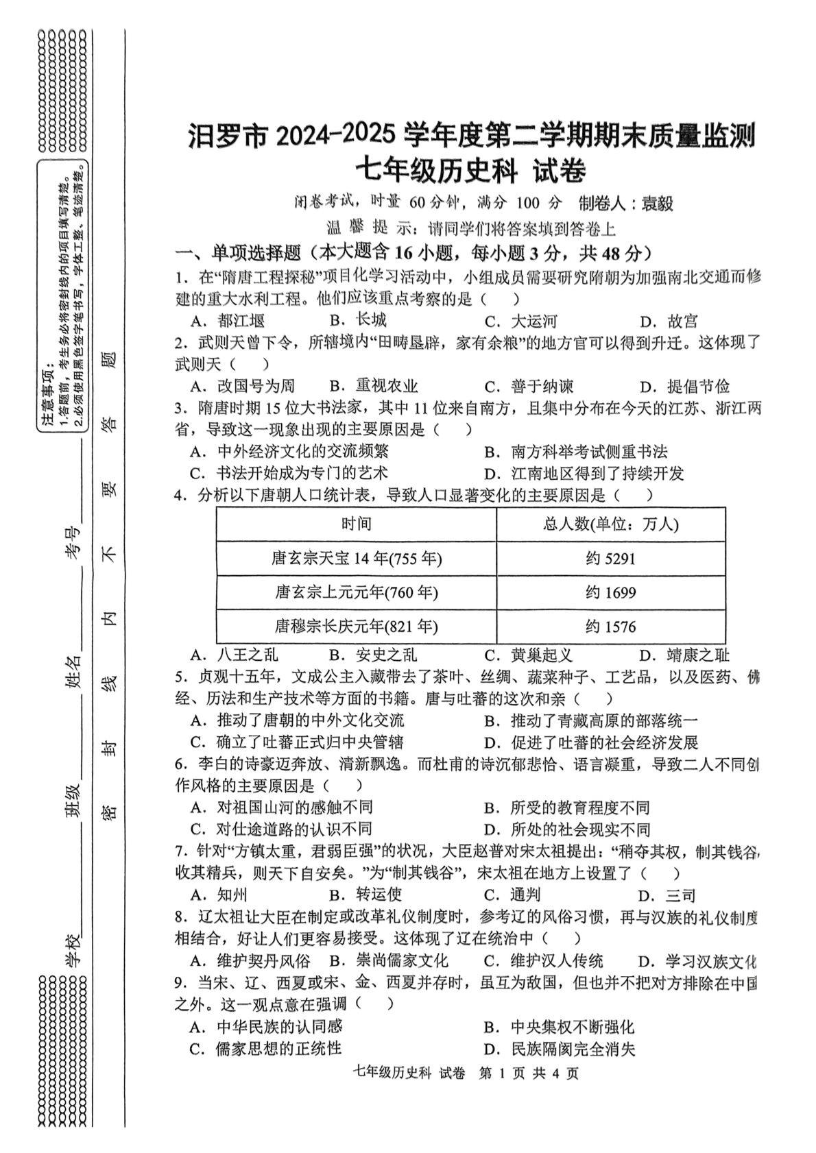 湖南省岳阳市汨罗市2024-2025学年统编版七年级历史下学期期末质量监测试卷