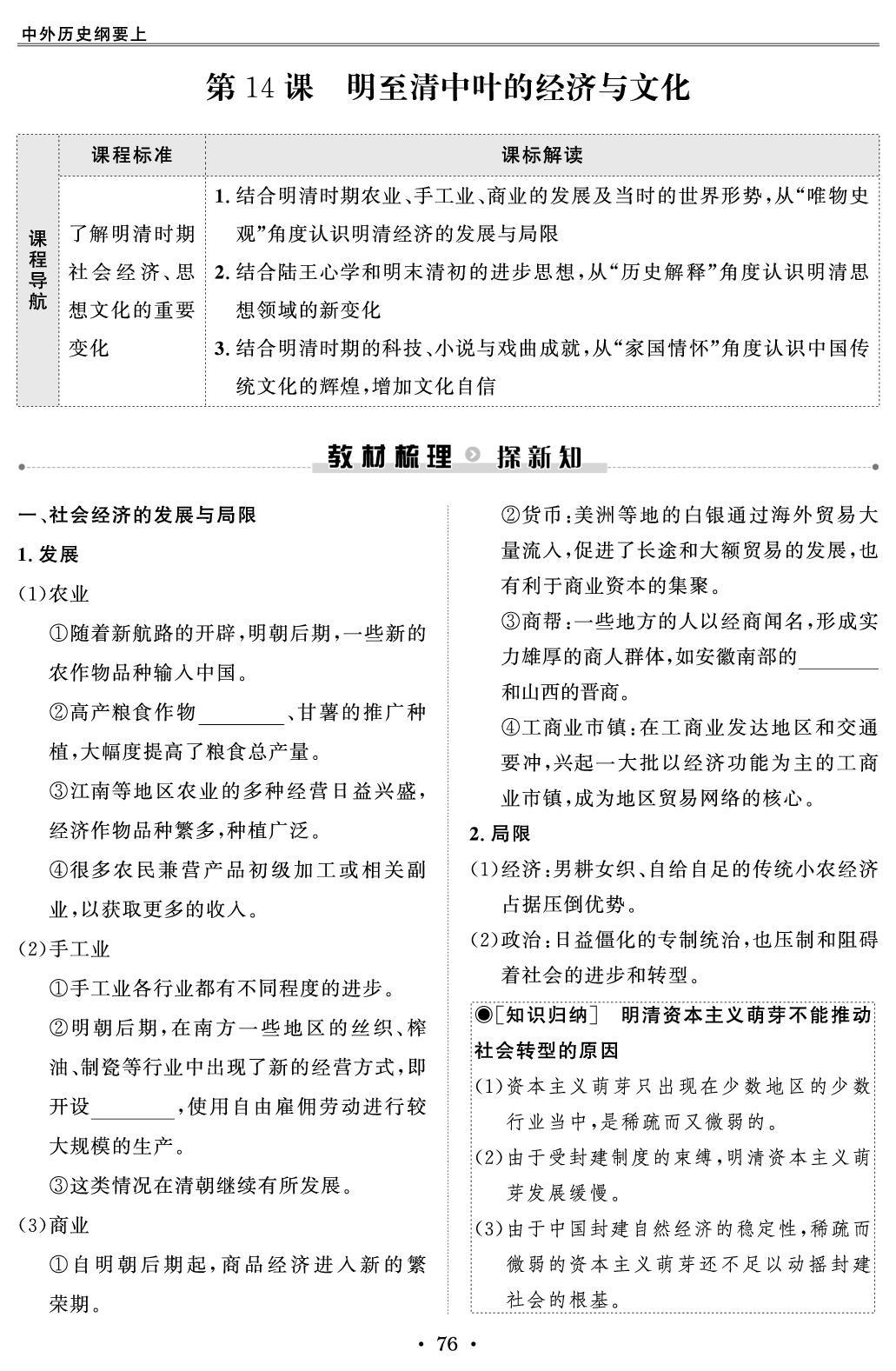 第14课 明至清中叶的经济与文化-【创新教程】2025-2026学年高中历史必修中外历史纲要上五维课堂同步复习（统编版2019）