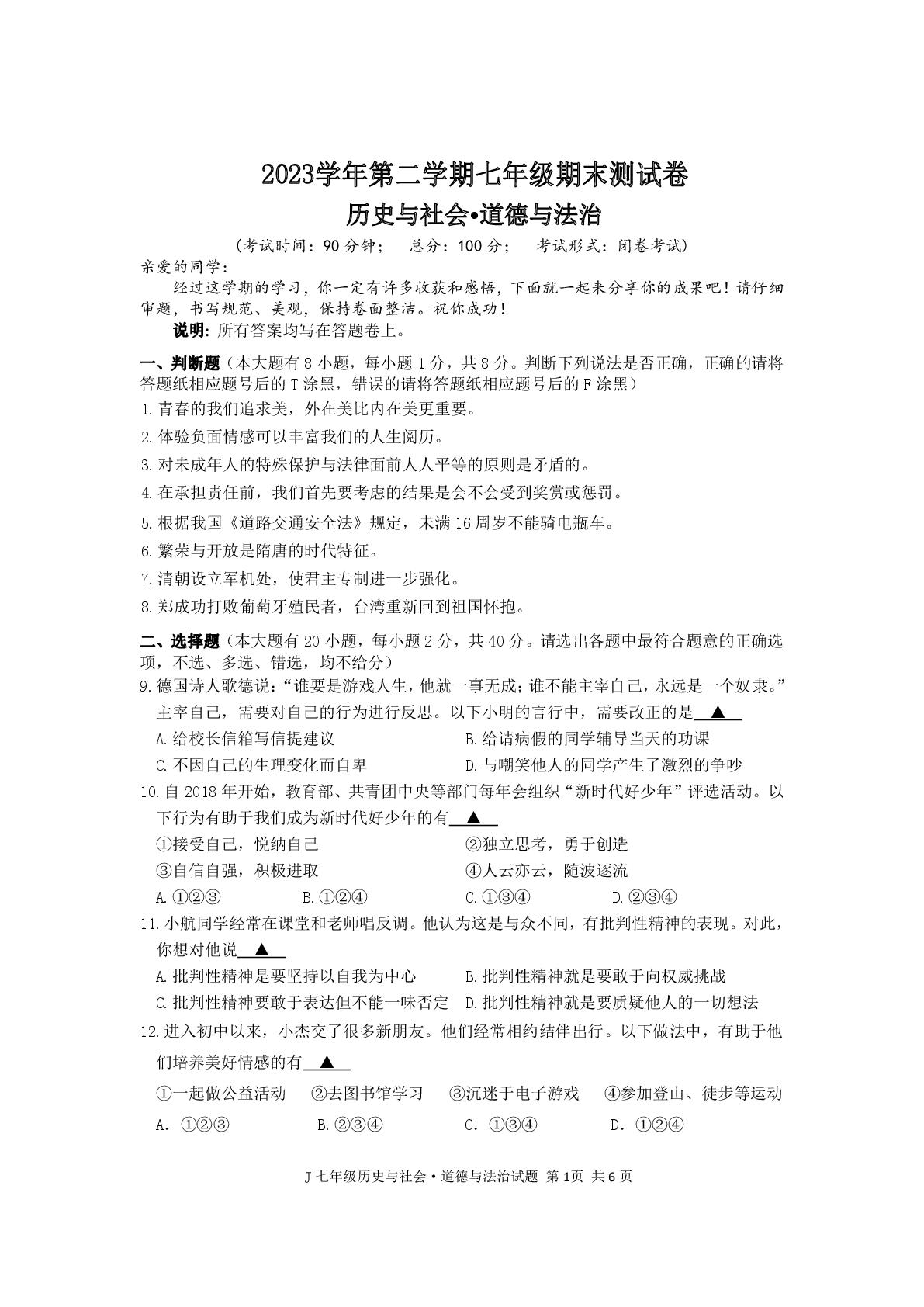 浙江省台州市椒江区2023-2024学年七年级下学期期末教学评价社会与法治试题