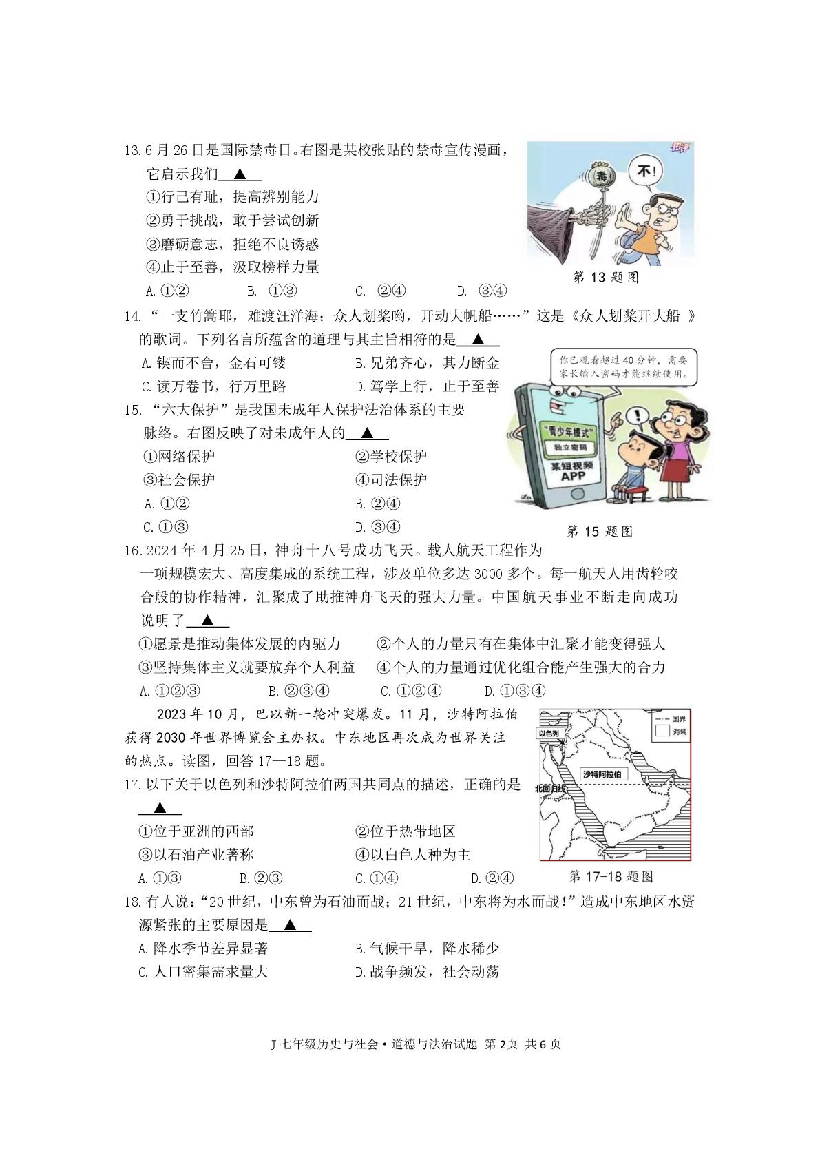 浙江省台州市椒江区2023-2024学年七年级下学期期末教学评价社会与法治试题