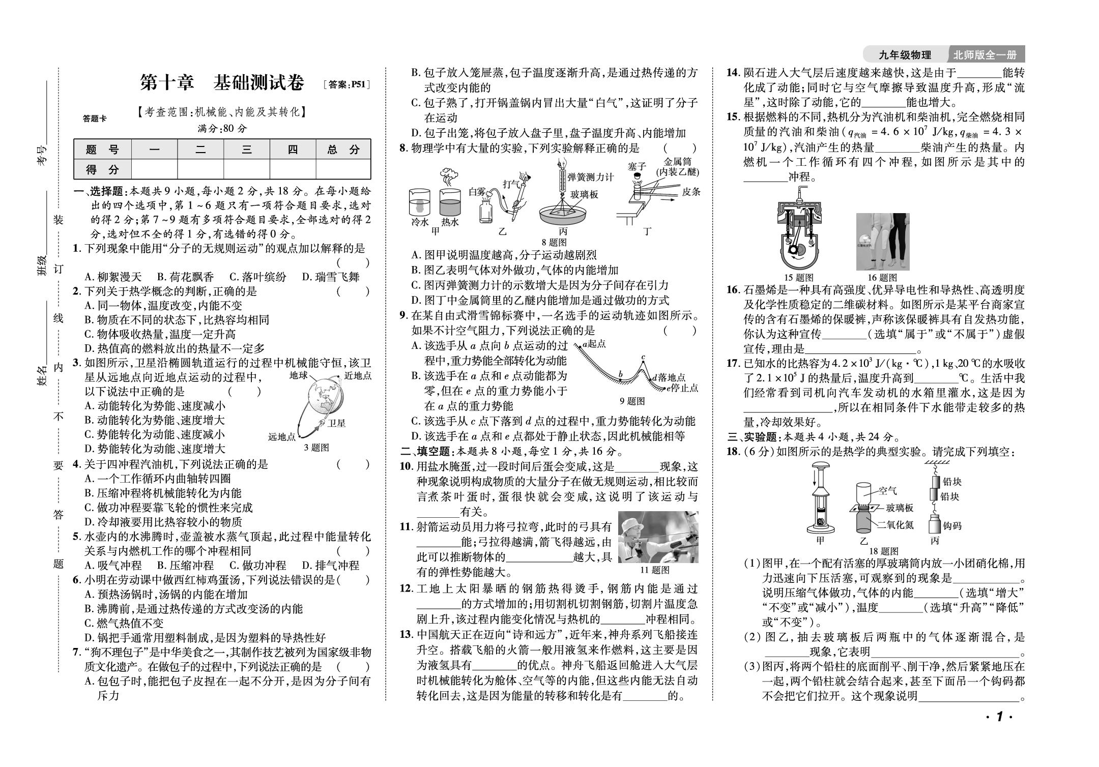 第10章 机械能、内能及其转化基础测试卷-【千里马·单元测试卷】2025-2026学年新教材九年级全一册物理(北师大版2024)