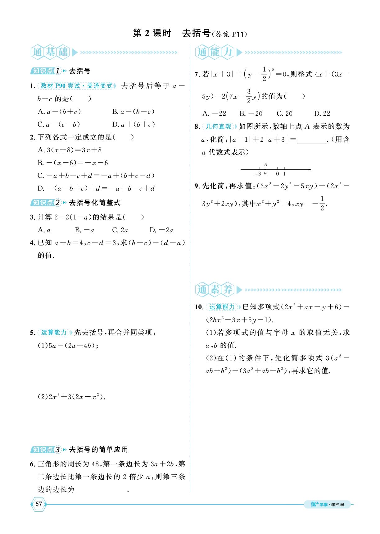 3.2 整式的加减-【优+学案】2024-2025学年新教材七年级上册数学课时通(北师大版2024)