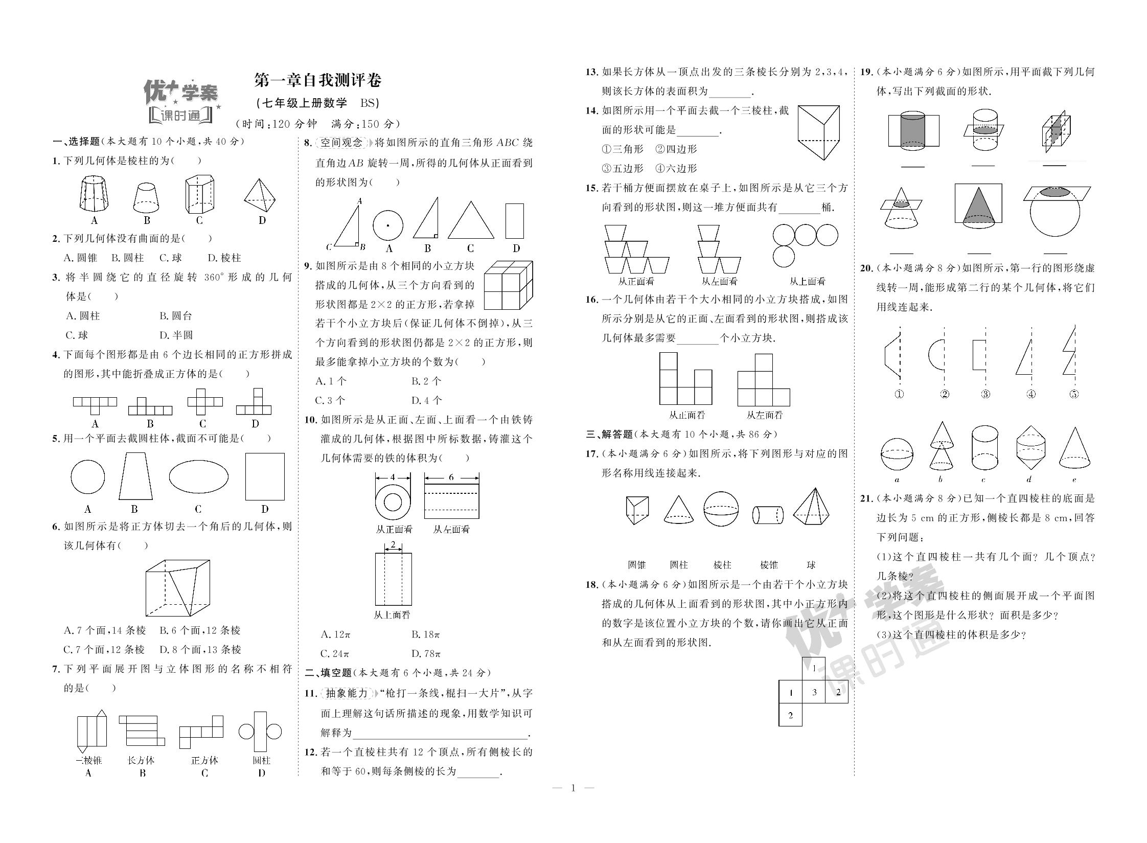 第1章 丰富的图形世界自我测评卷-【优+学案】2024-2025学年新教材七年级上册数学课时通(北师大版2024)