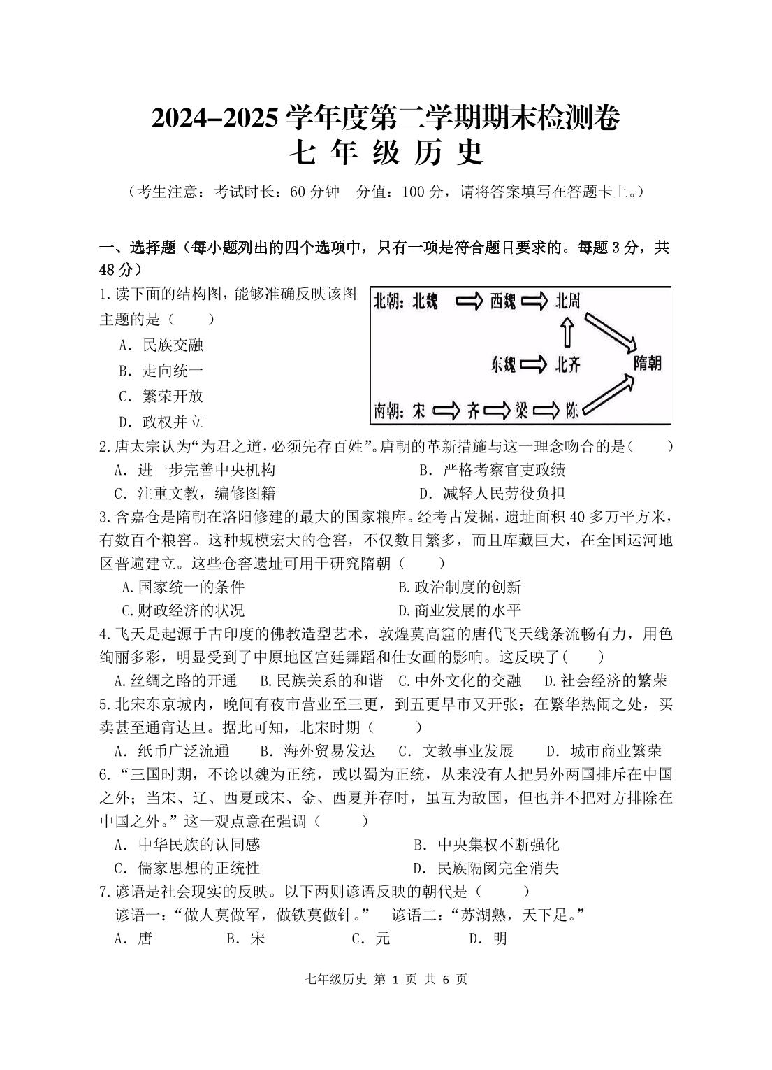 湖南省岳阳市平江县2024-2025学年七年级下学期期末考试历史试题