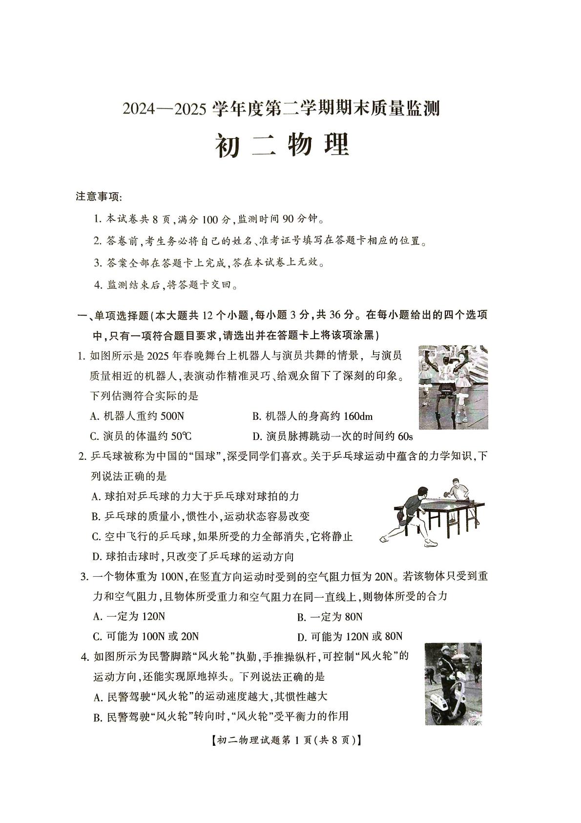 山西省运城市盐湖区2024-2025学年八年级下学期7月期末物理试题
