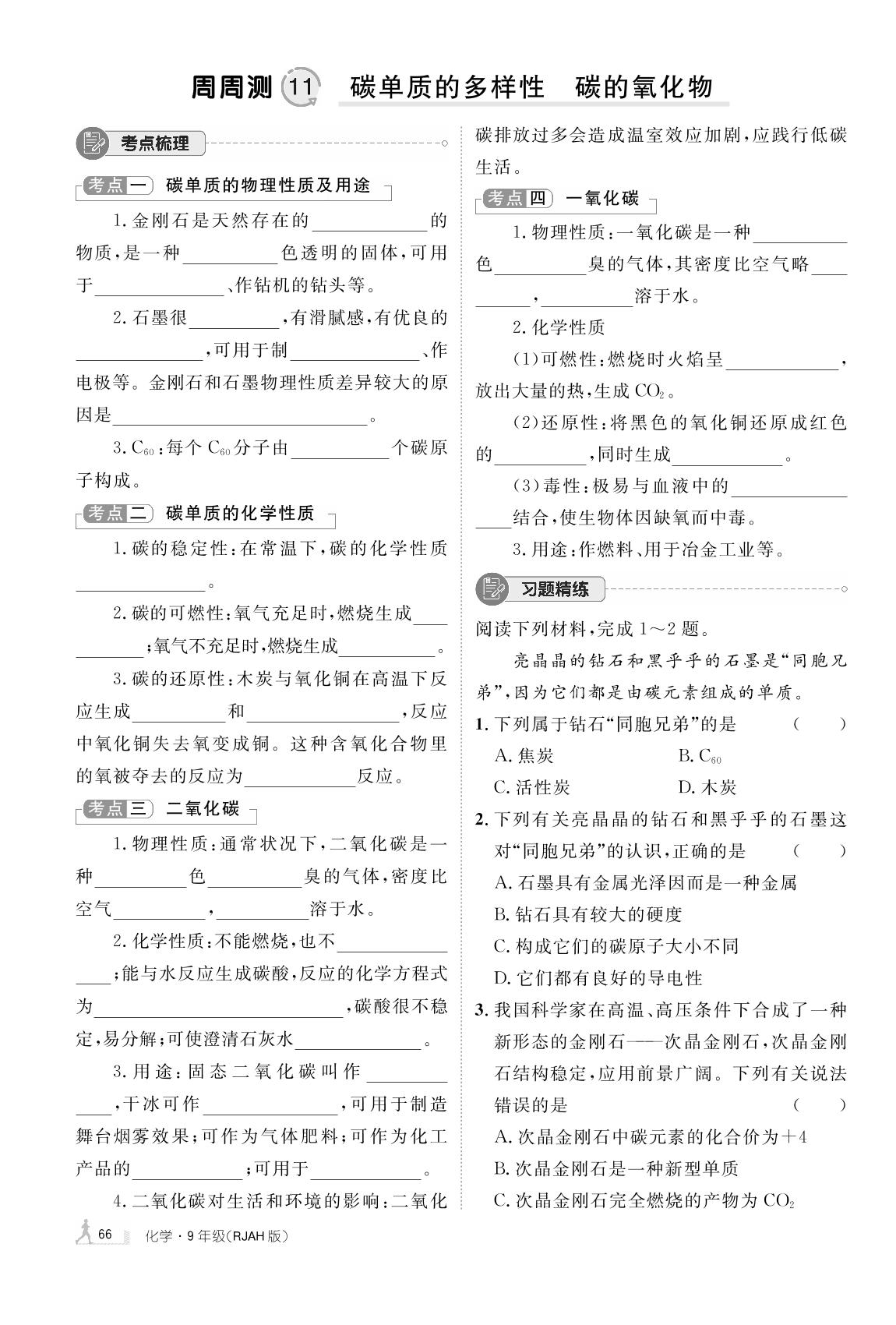 周周测11 碳单质的多样性 碳的氧化物-【魔力一卷通】2025-2026学年新教材九年级化学全一册（人教版2024）安徽专用