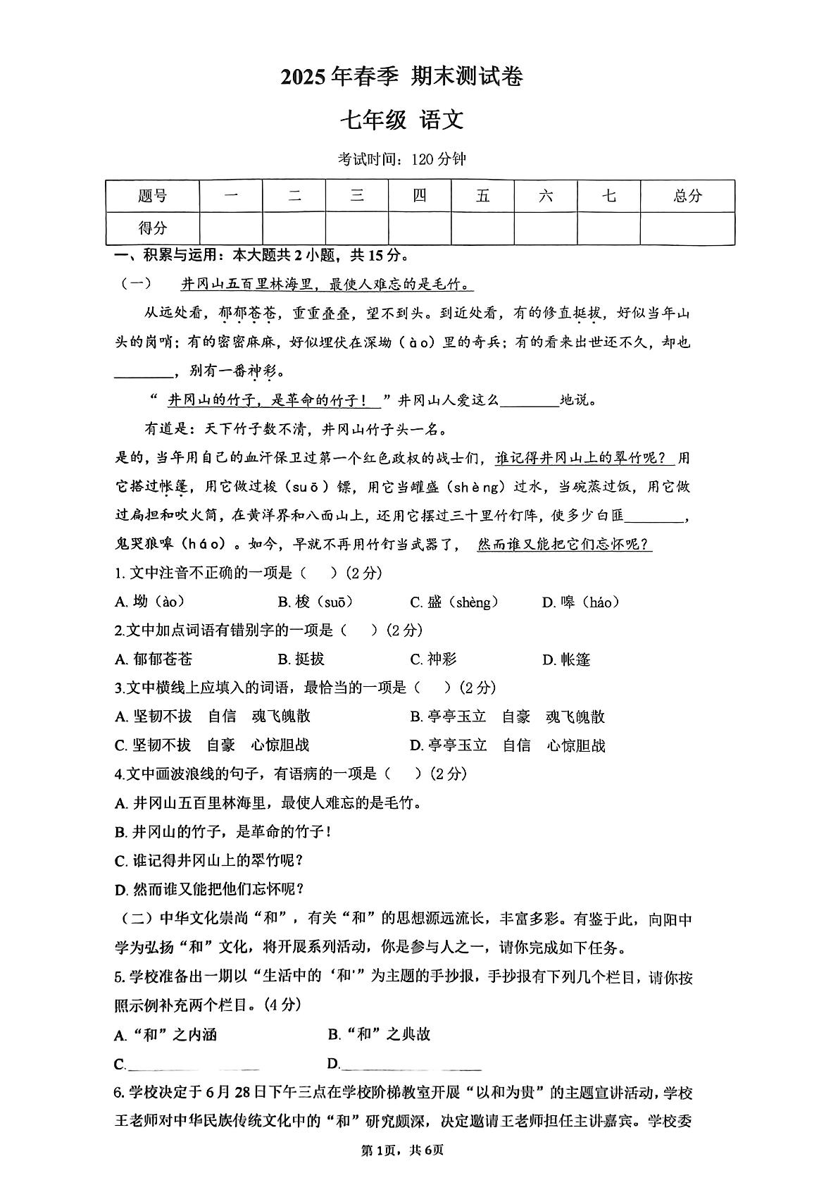 湖南省衡阳市蒸湘区2024-2025学年七年级下学期6月期末考试语文试题