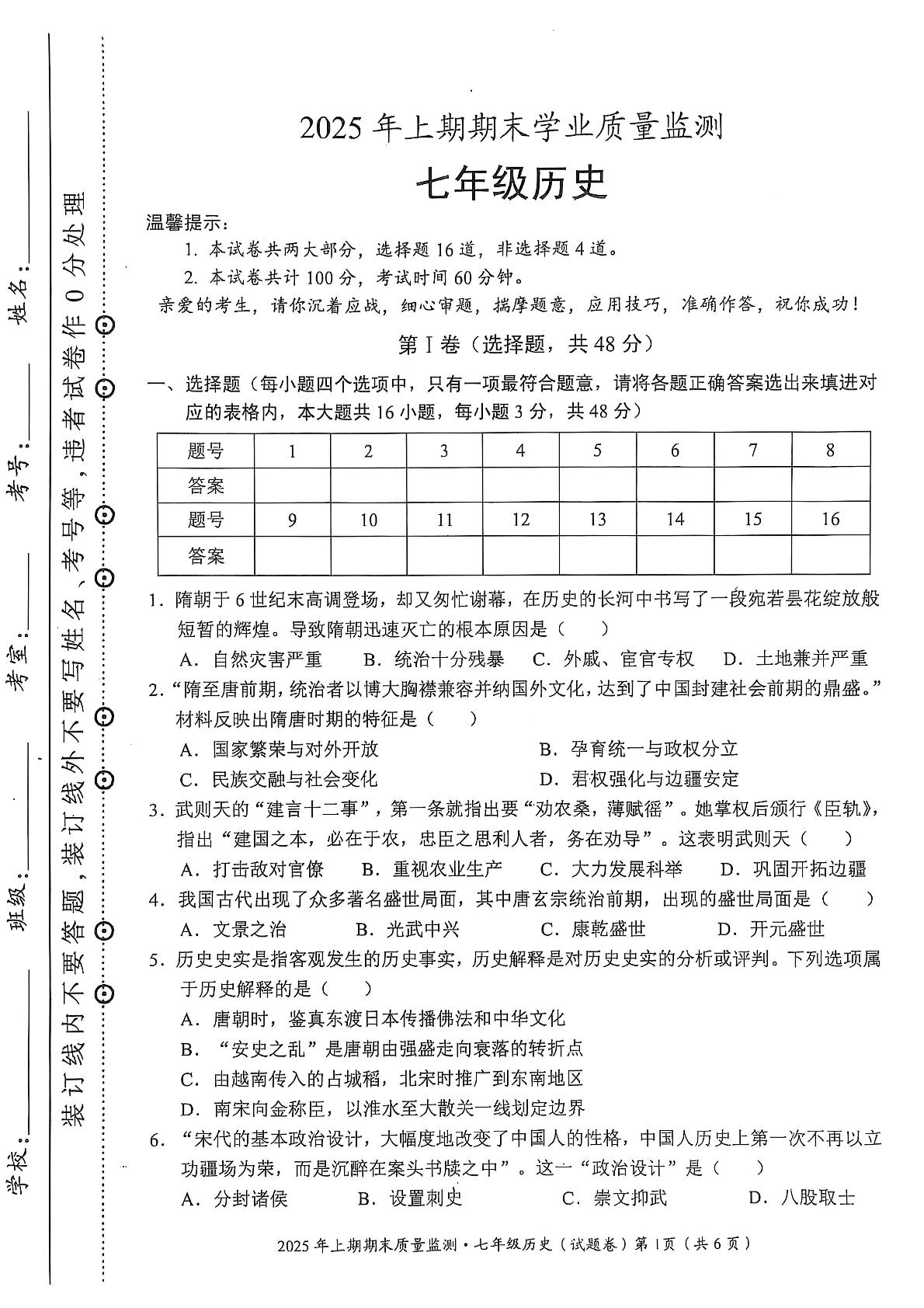 湖南省永州市蓝山县2024-2025学年七年级下学期6月期末历史试题