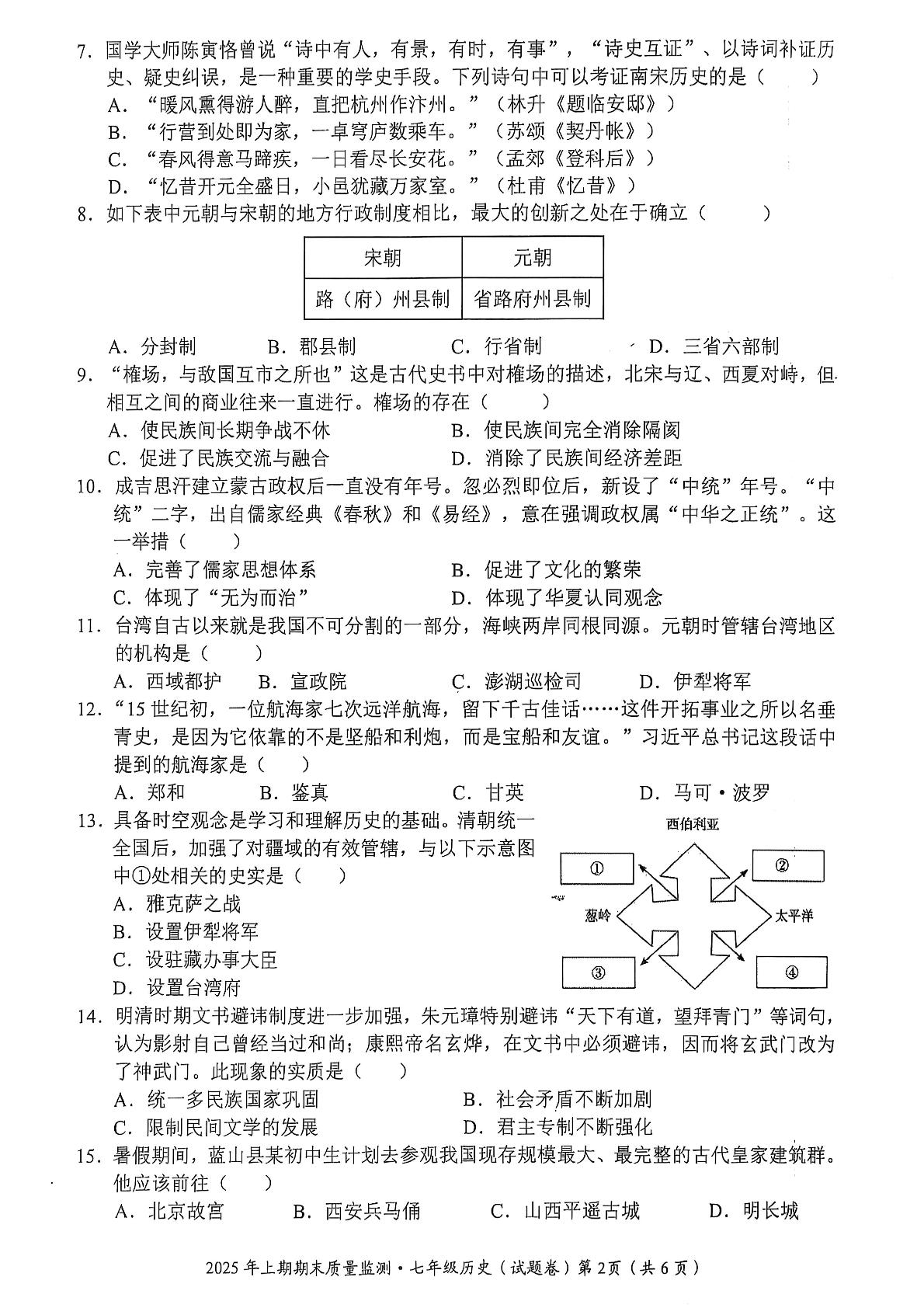 湖南省永州市蓝山县2024-2025学年七年级下学期6月期末历史试题
