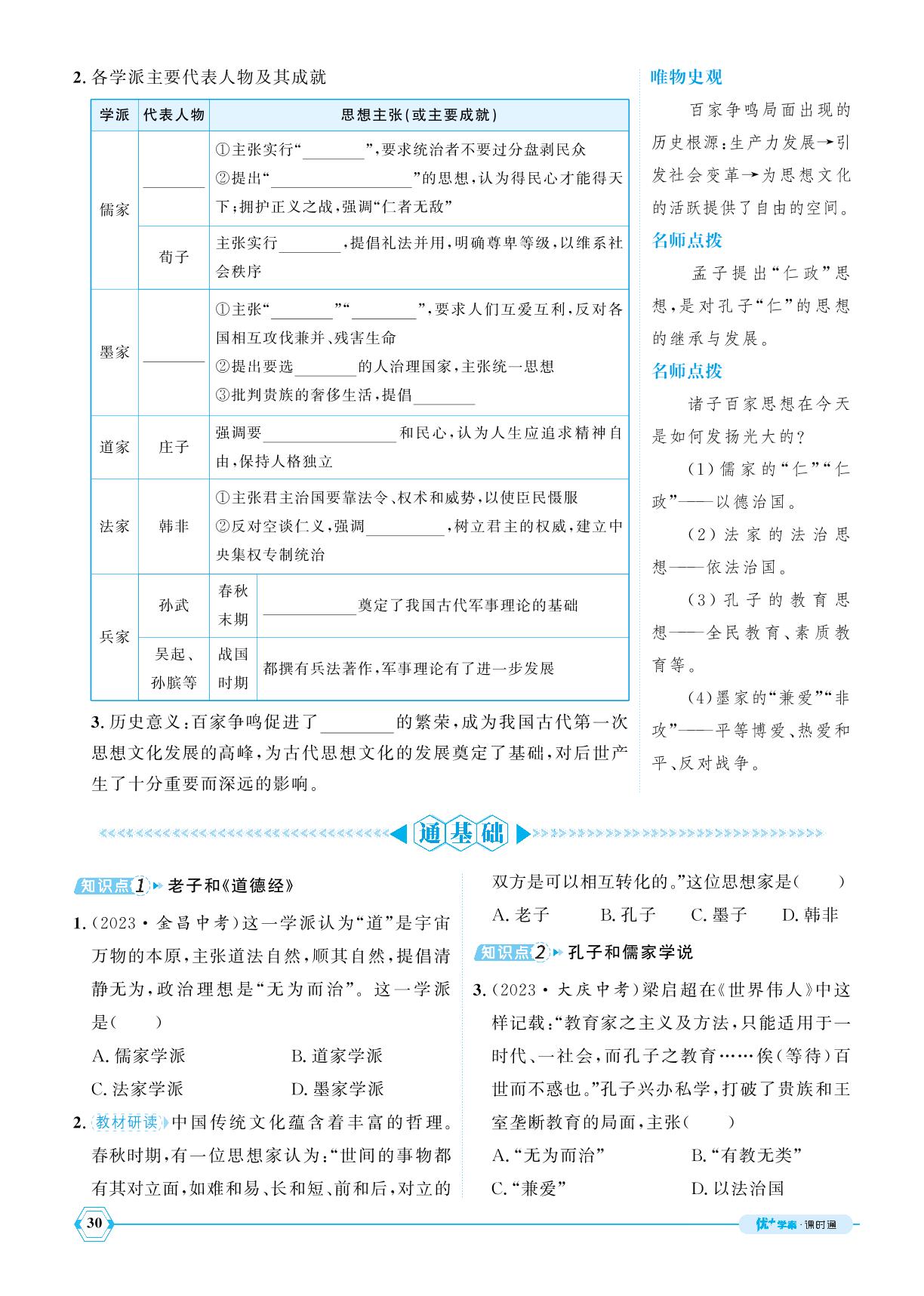 第7课 百家争鸣-【优+学案】2024-2025学年新教材七年级上册历史课时通(统编版2024)