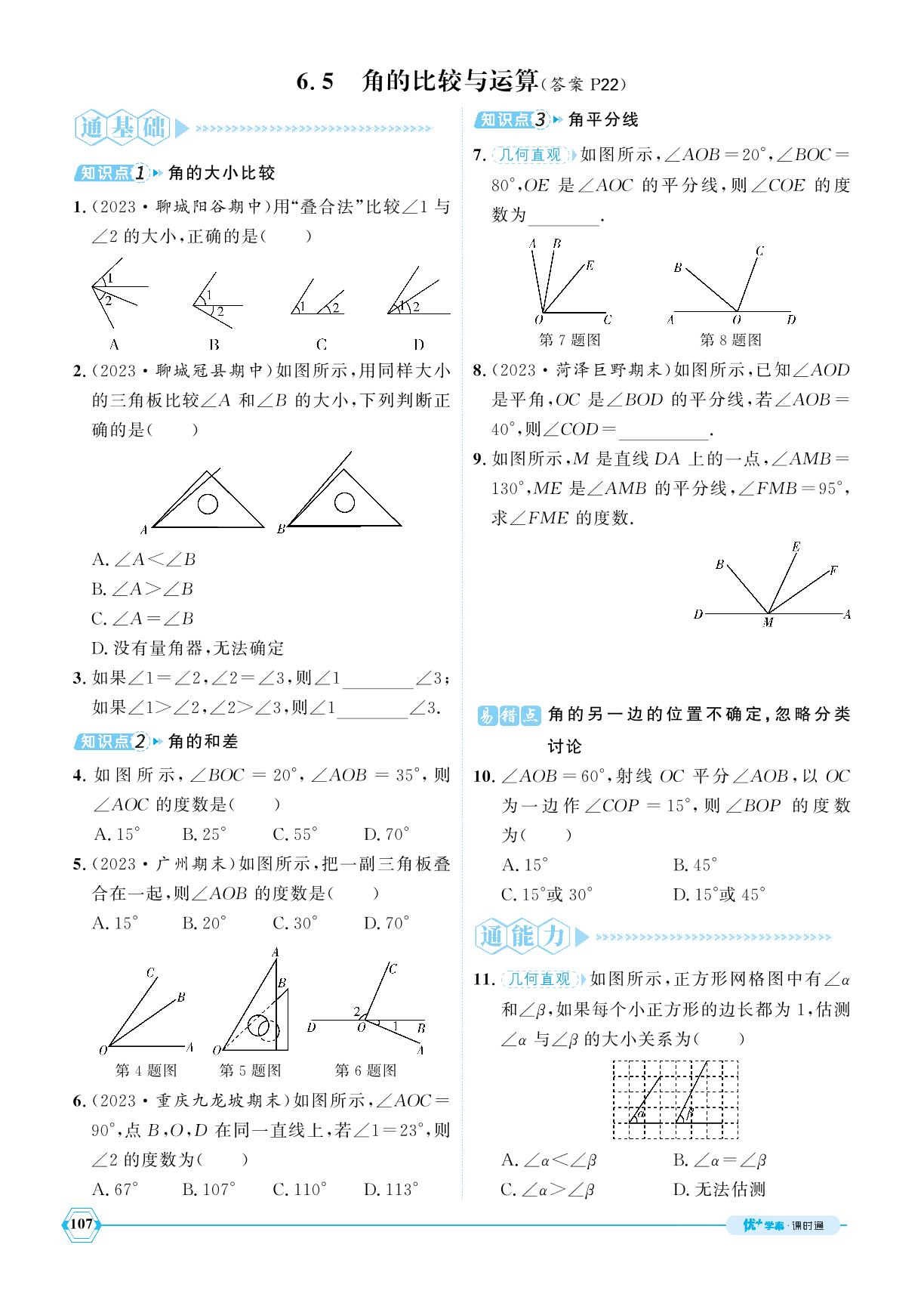 6.5 角的比较与运算-【优+学案】2024-2025学年新教材七年级上册数学课时通(青岛版2024)