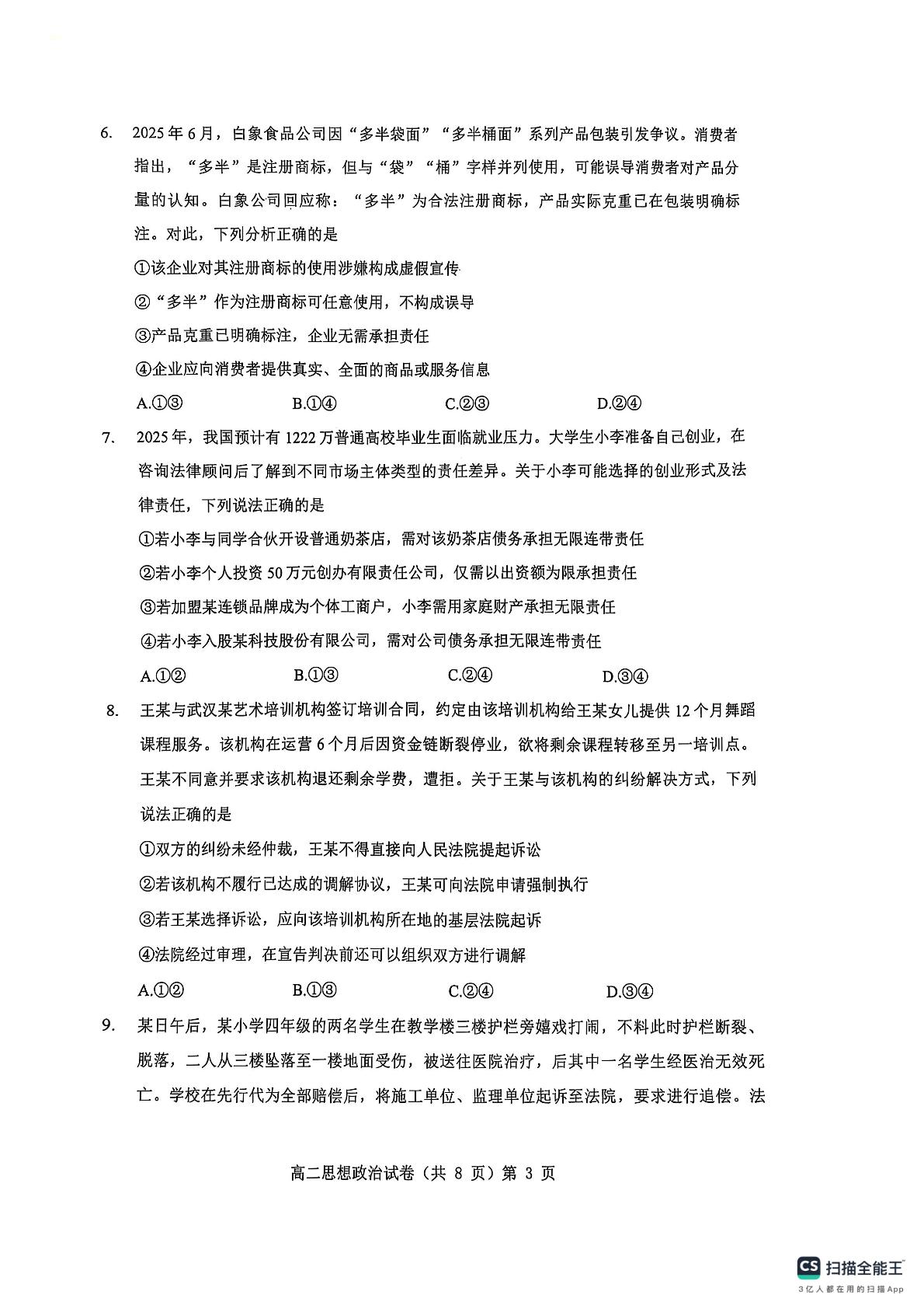 湖北省楚天协作体2024-2025学年高二下学期期末考试政治试卷 