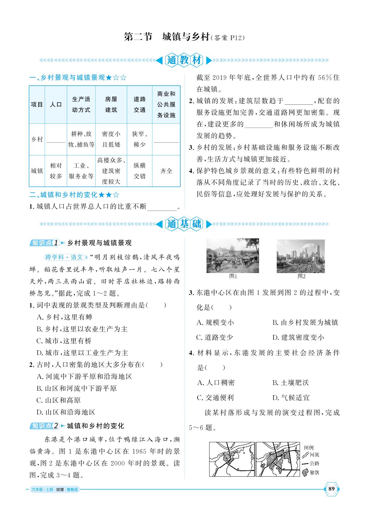 5.2 城镇与乡村-【优+学案】2024-2025学年新教材六年级上册地理课时通(鲁教版五四学制2024)