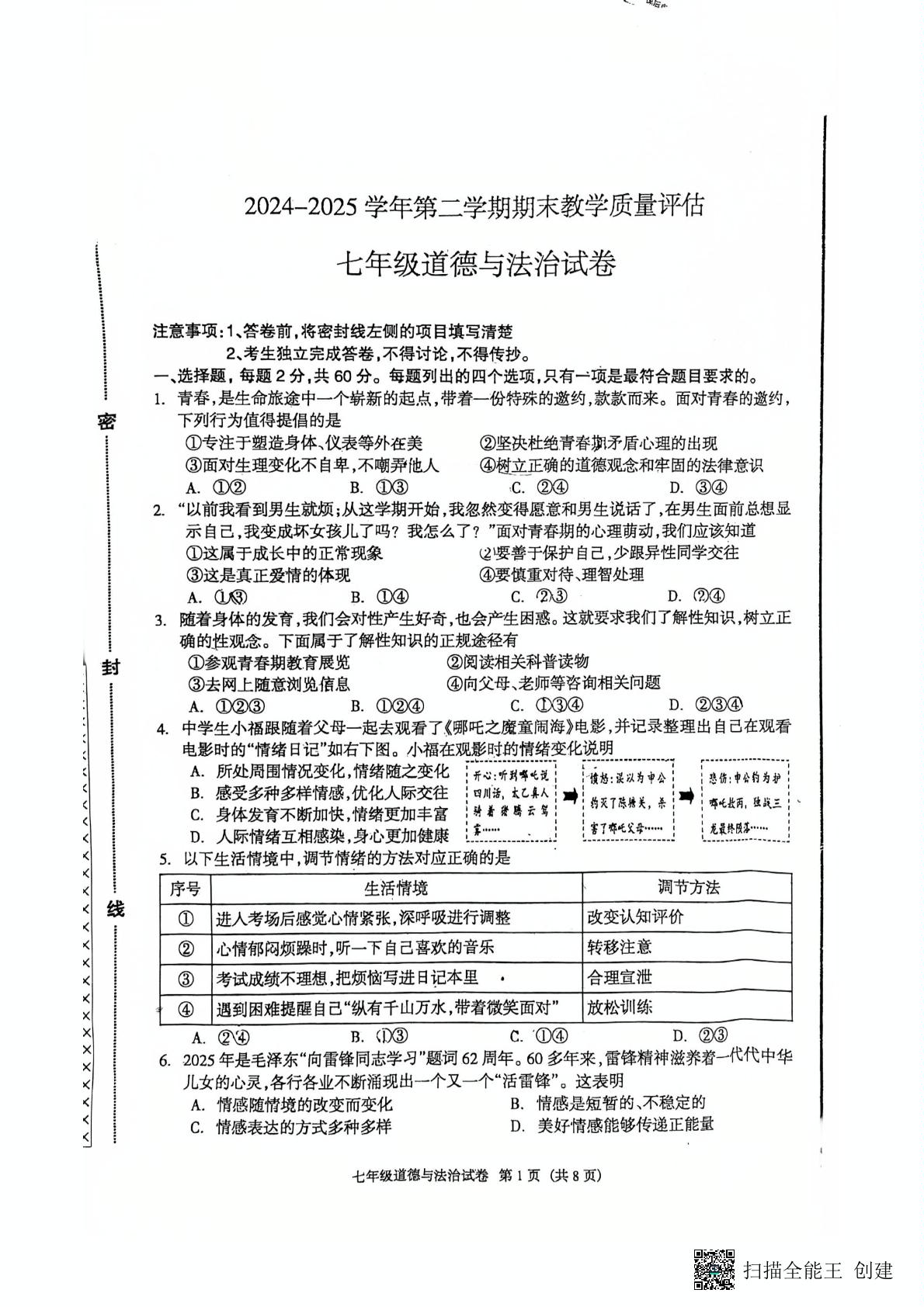 河北省廊坊市安次区等3地2024-2025学年七年级下学期6月期末道德与法治试题