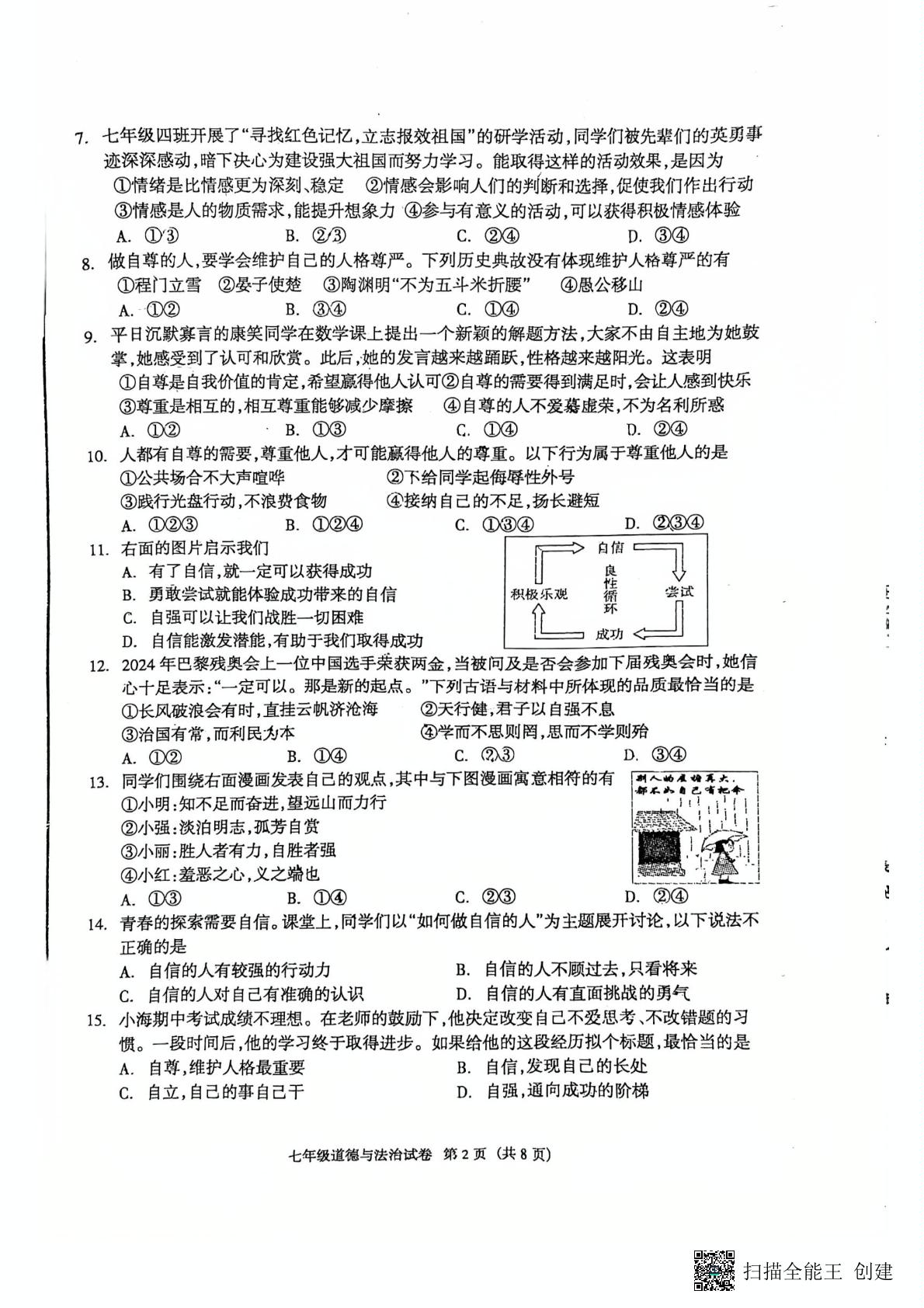 河北省廊坊市安次区等3地2024-2025学年七年级下学期6月期末道德与法治试题