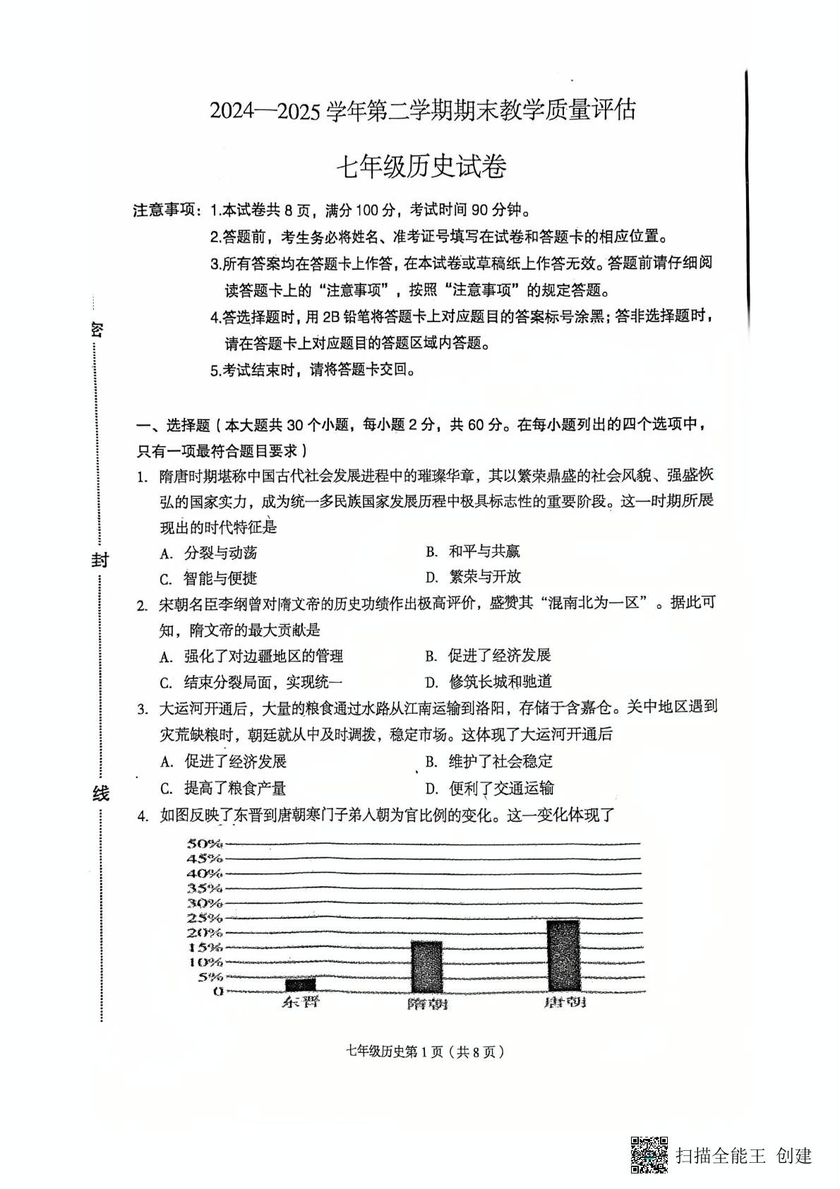 河北省廊坊市安次区等3地2024-2025学年统编版七年级下学期6月期末历史试题