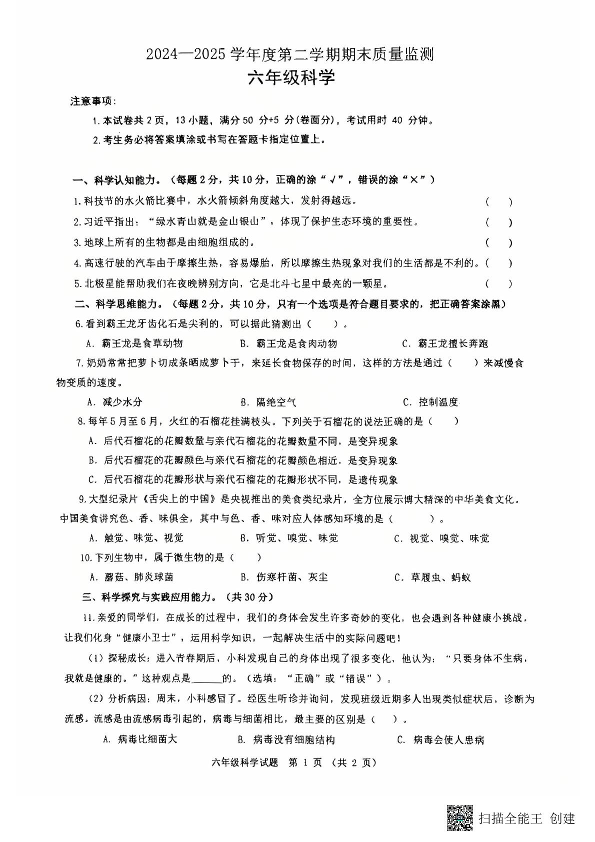 山东省枣庄市峄城区2024-2025学年六年级下学期7月期末科学试题