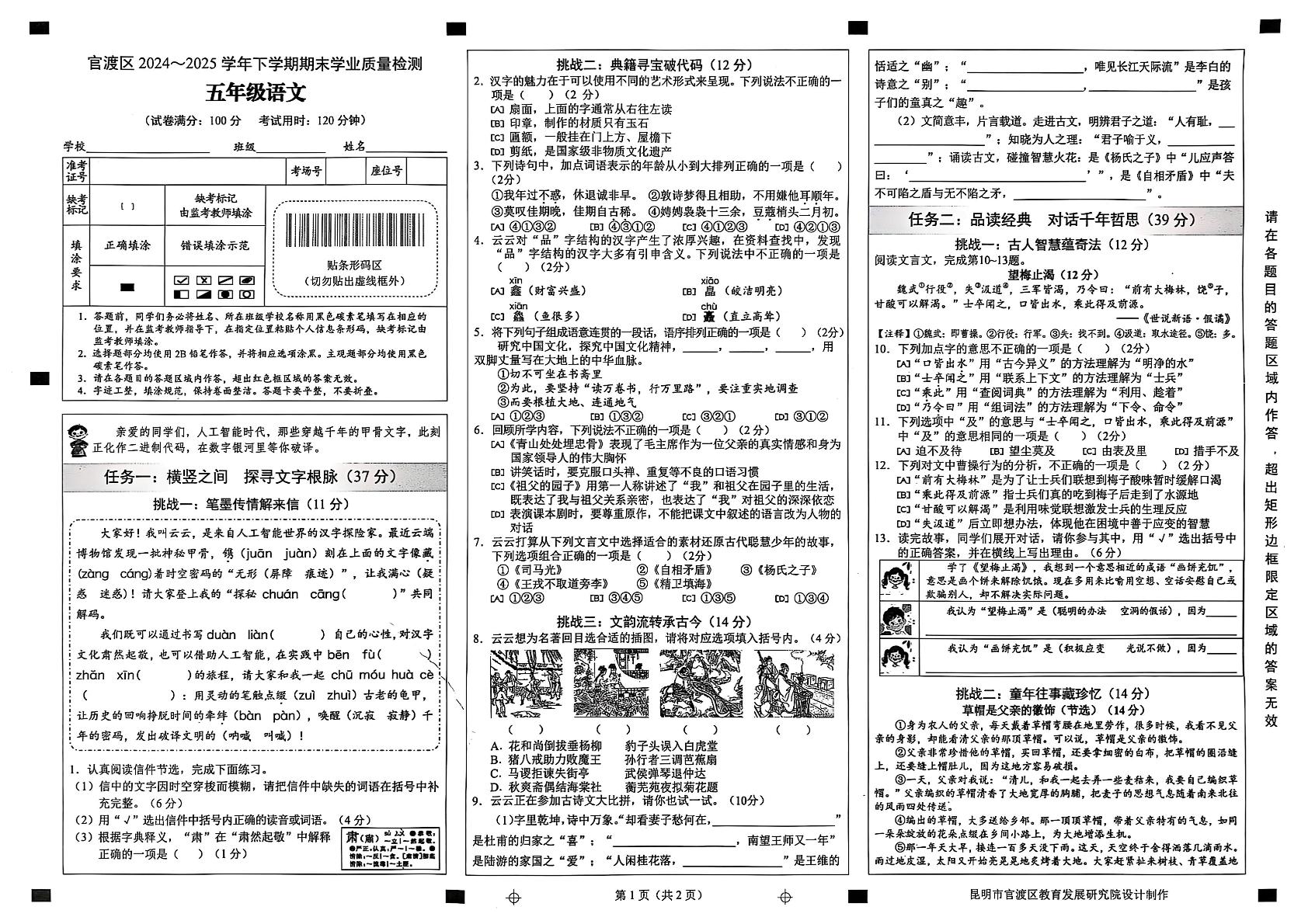云南省昆明市官渡区2024-2025学年五年级下学期期末语文试题
