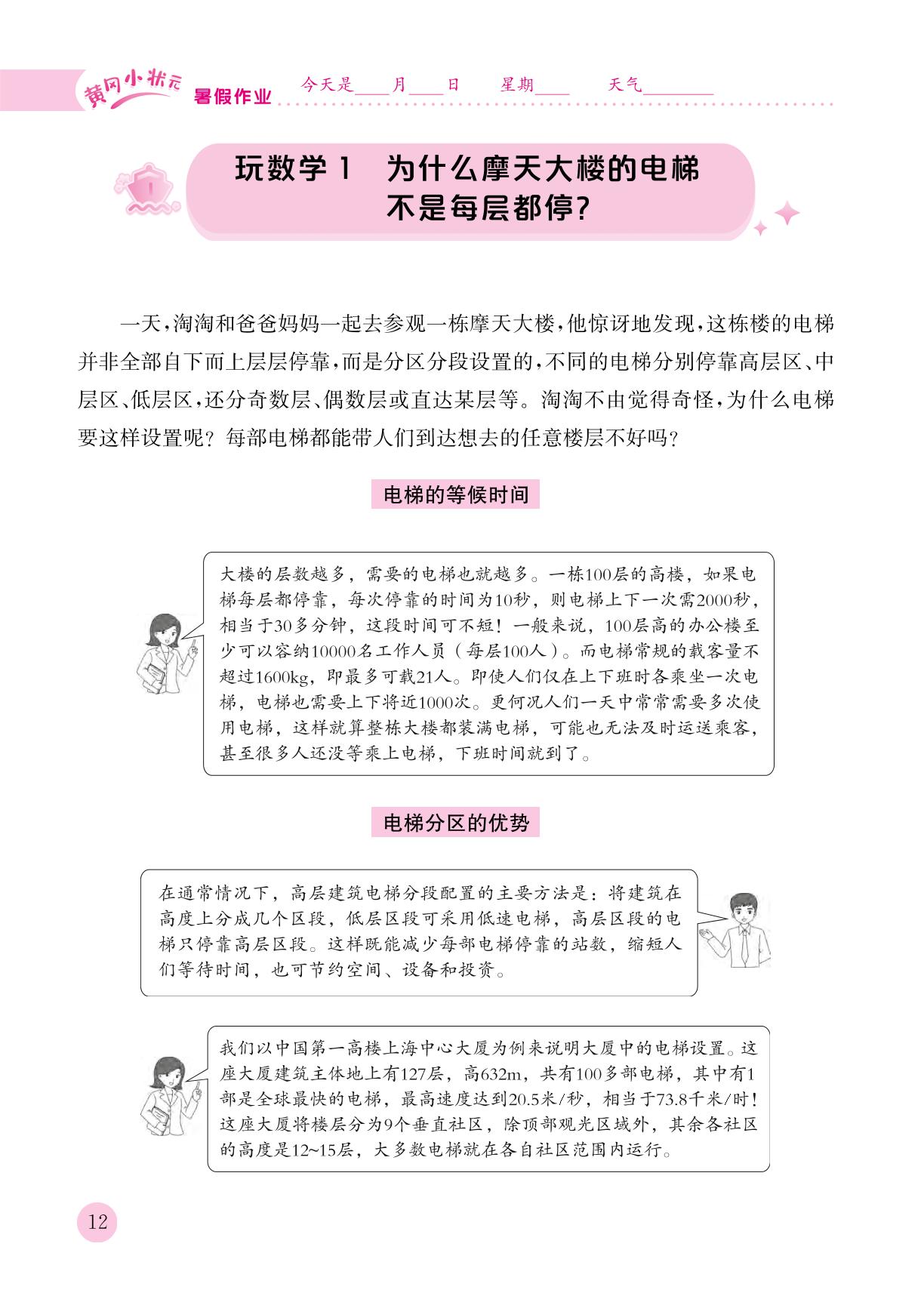 玩数学1 为什么摩天大楼的电梯不是每层都停&假期活动实践报告1——营养午餐-【黄冈小状元】2025年四年级数学暑假作业4升5快乐巩固与衔接(样书)