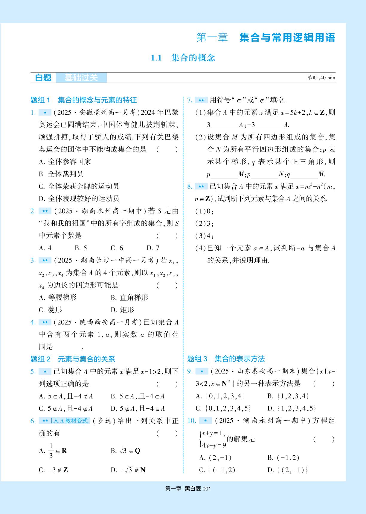1.1 集合的概念-【学霸黑白题】2025-2026学年高中数学必修第一册（人教A版2019)