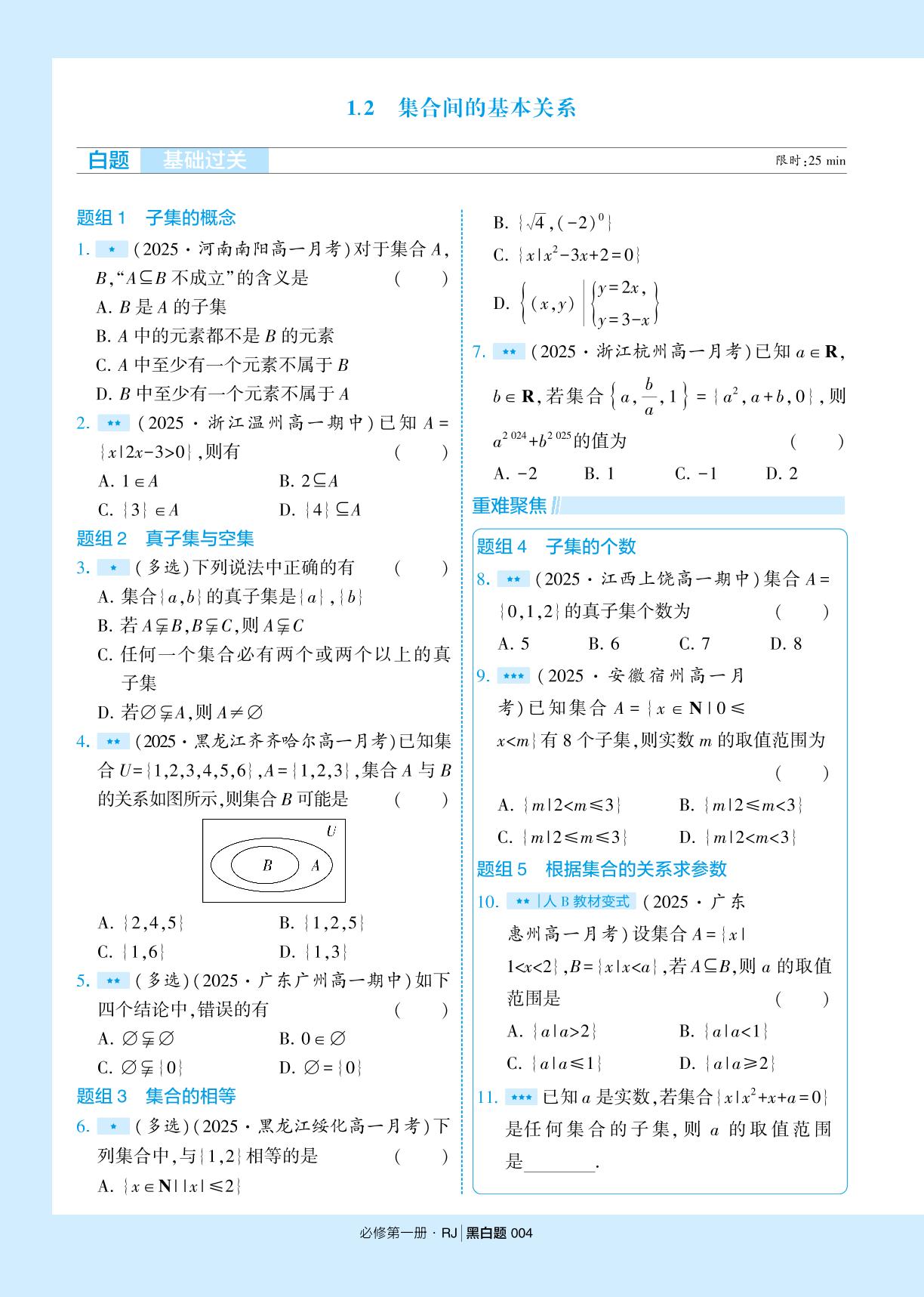 1.2 集合间的基本关系-【学霸黑白题】2025-2026学年高中数学必修第一册（人教A版2019)