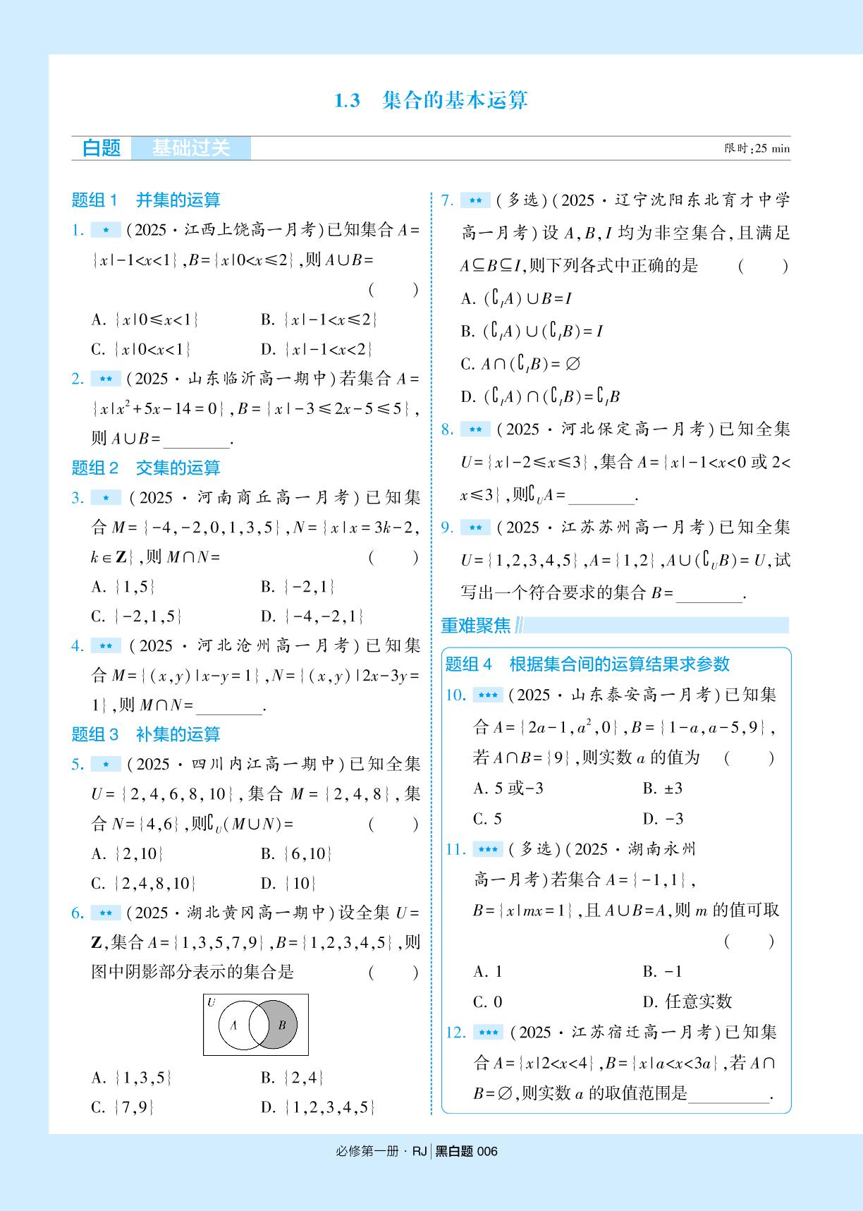 1.3 集合的基本运算-【学霸黑白题】2025-2026学年高中数学必修第一册（人教A版2019)