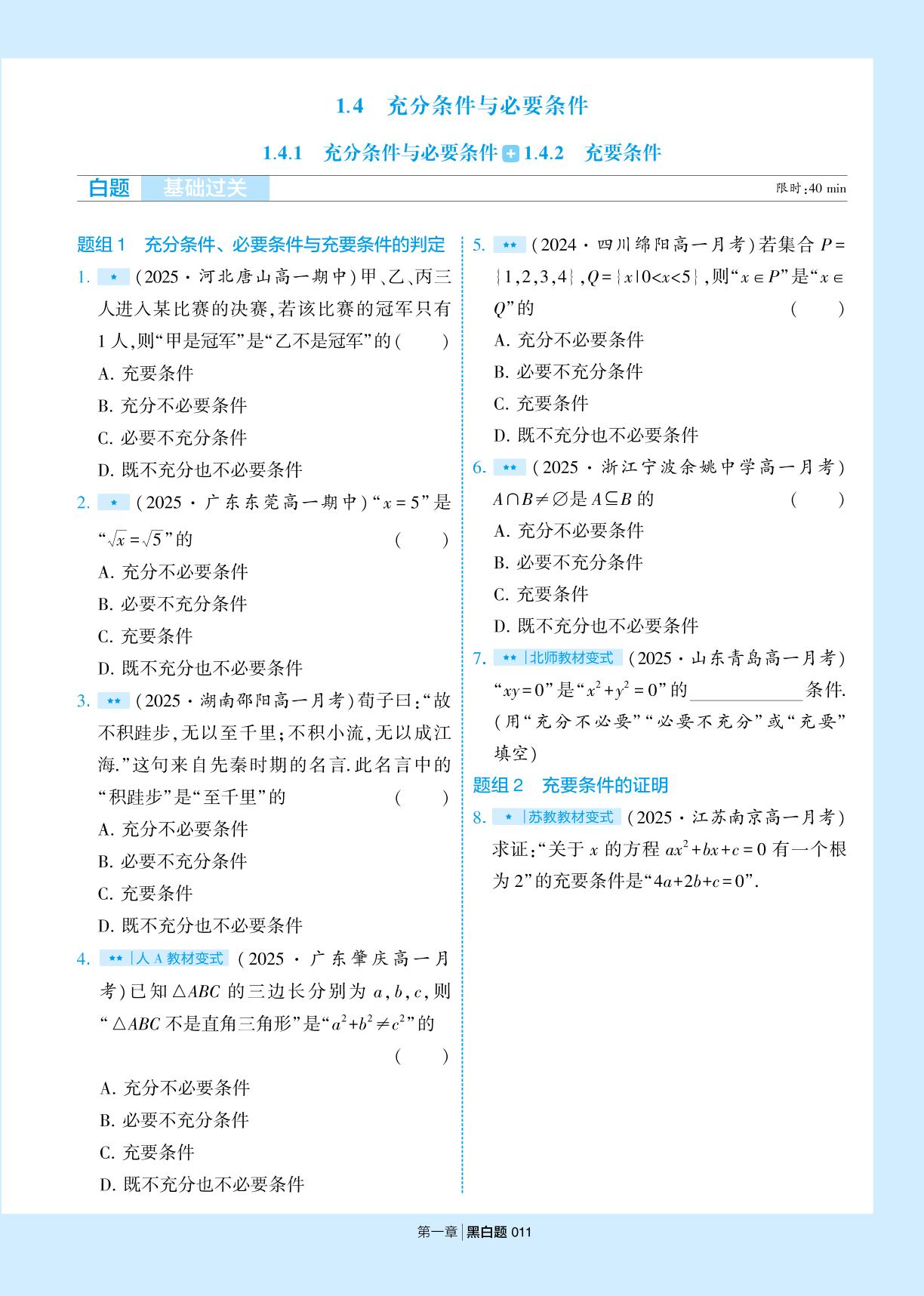 1.4 充分条件与必要条件-【学霸黑白题】2025-2026学年高中数学必修第一册（人教A版2019)