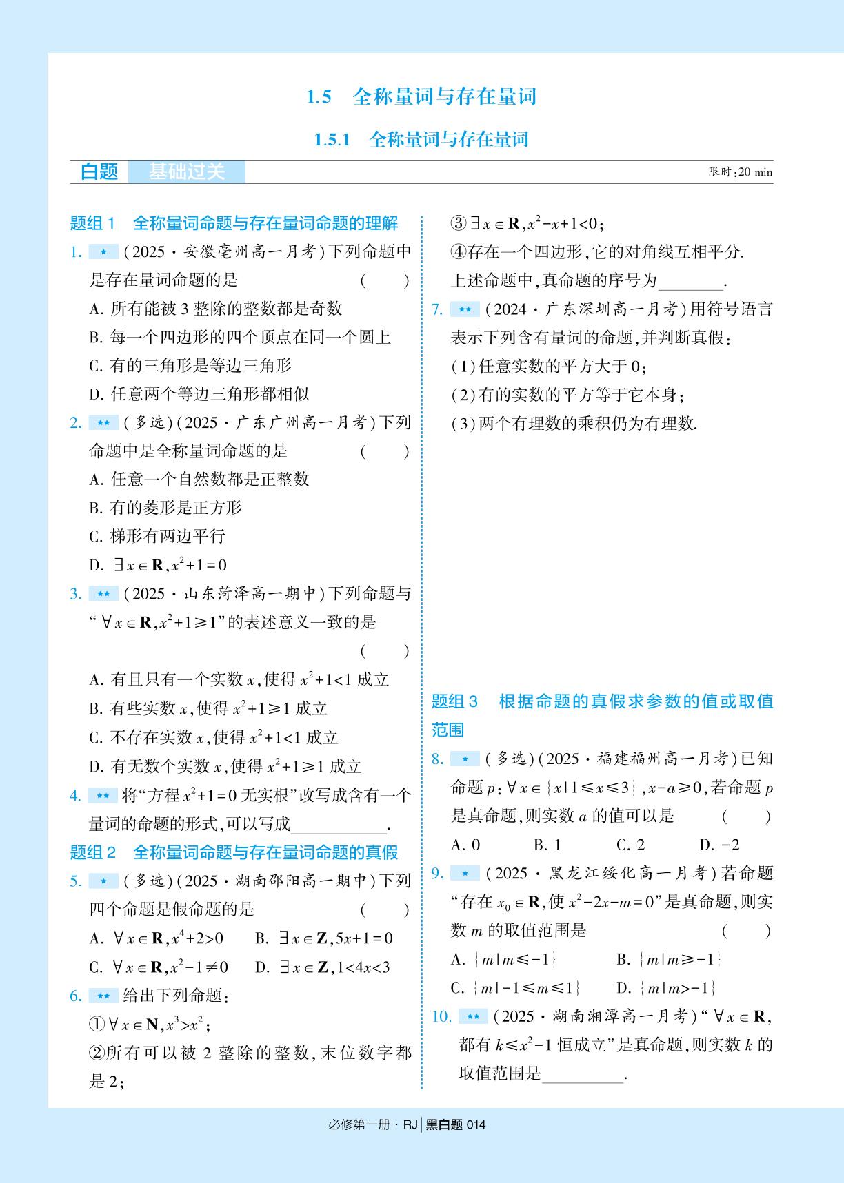 1.5 全称量词与存在量词&1.5 阶段综合-【学霸黑白题】2025-2026学年高中数学必修第一册（人教A版2019)