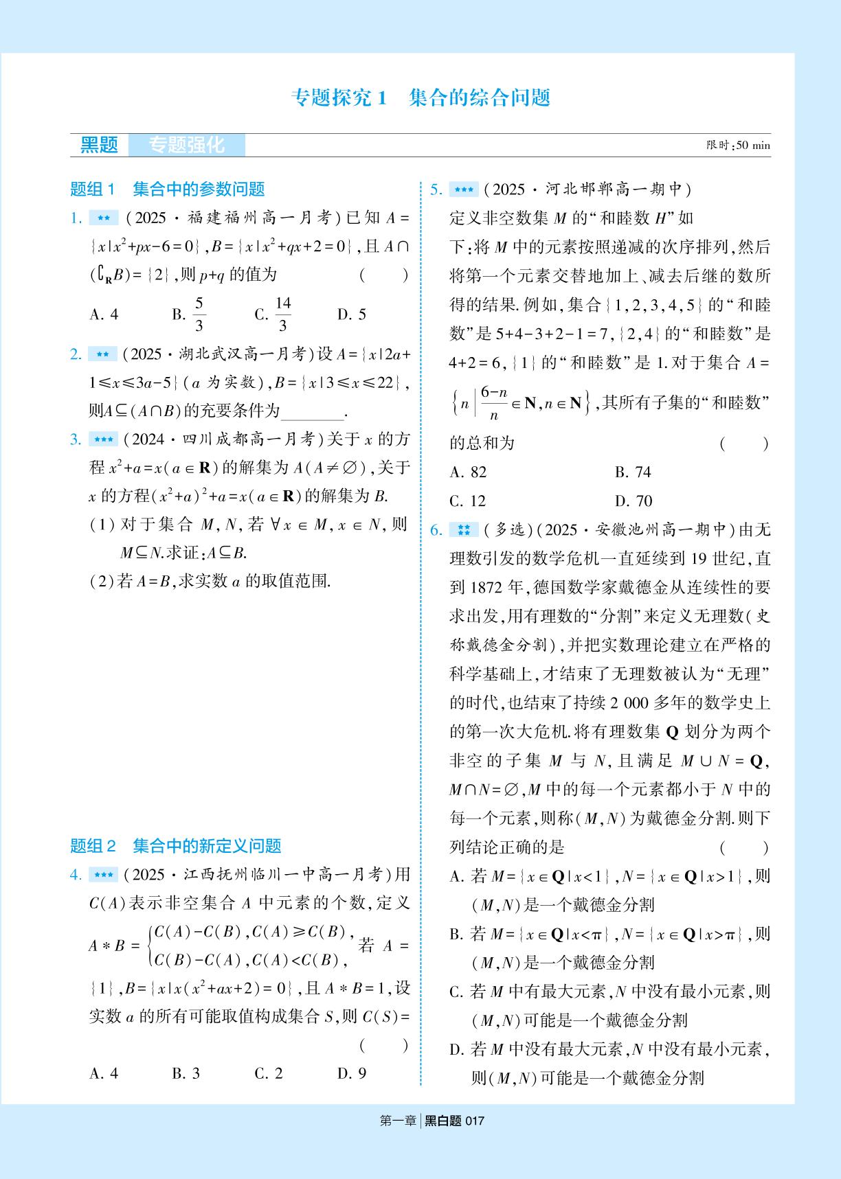 专题探究1 集合的综合问题-【学霸黑白题】2025-2026学年高中数学必修第一册（人教A版2019)
