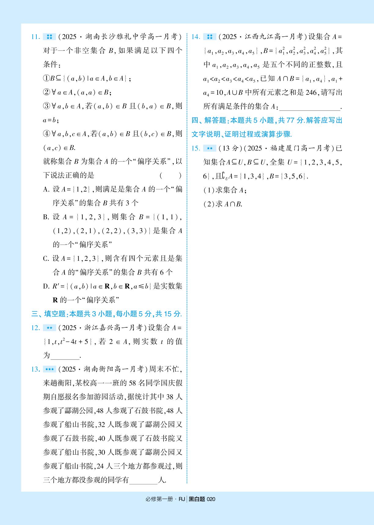 第一章 集合与常用逻辑用语 章末检测&真题演练-【学霸黑白题】2025-2026学年高中数学必修第一册（人教A版2019)
