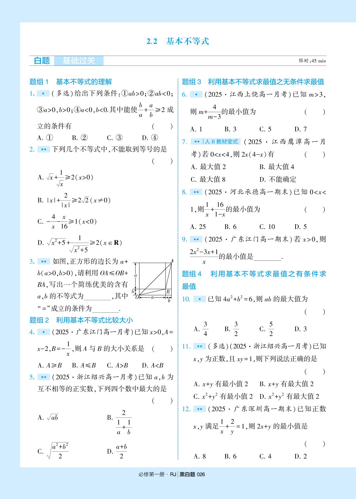 2.2 基本不等式-【学霸黑白题】2025-2026学年高中数学必修第一册（人教A版2019)