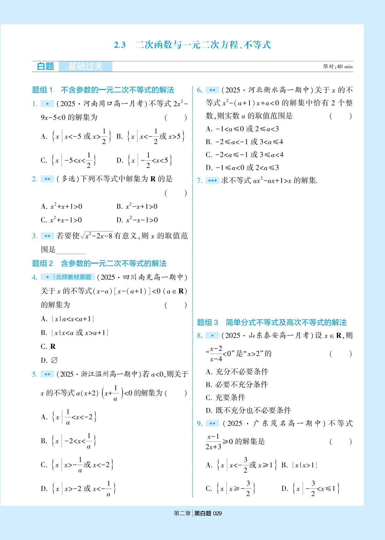 2.3 二次函数与一元二次方程，不等式-【学霸黑白题】2025-2026学年高中数学必修第一册（人教A版2019)