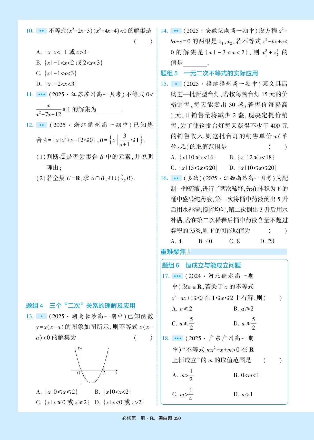 2.3 二次函数与一元二次方程，不等式-【学霸黑白题】2025-2026学年高中数学必修第一册（人教A版2019)