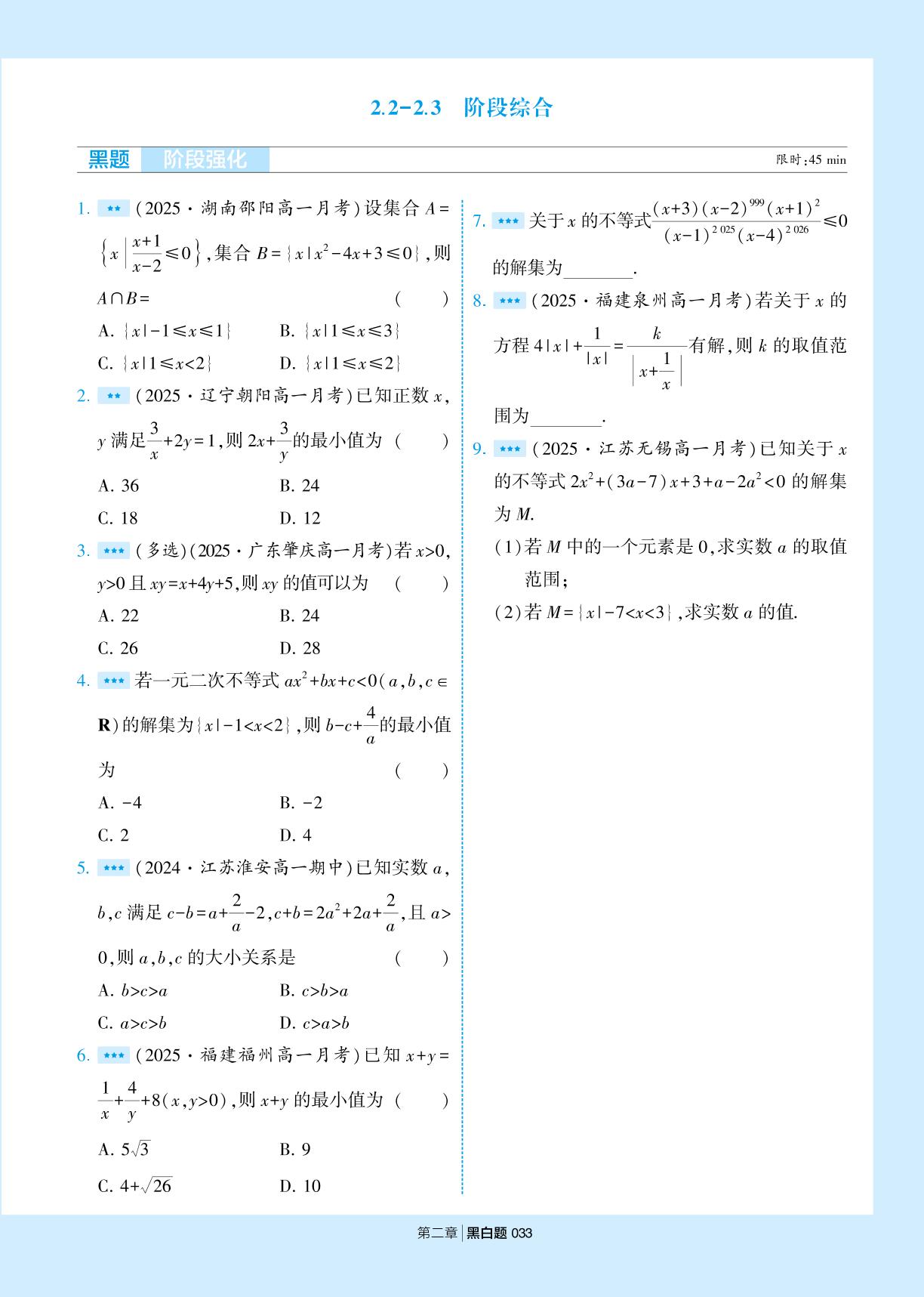 2.2 基本不等式-2.3 二次函数与一元二次方程，不等式 阶段综合-【学霸黑白题】2025-2026学年高中数学必修第一册（人教A版2019)