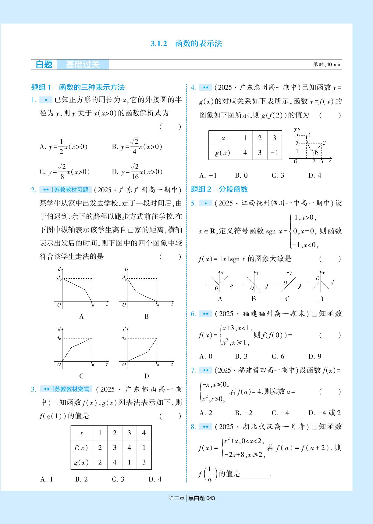 3.1.2 函数的表示法&3.1 阶段综合-【学霸黑白题】2025-2026学年高中数学必修第一册（人教A版2019)