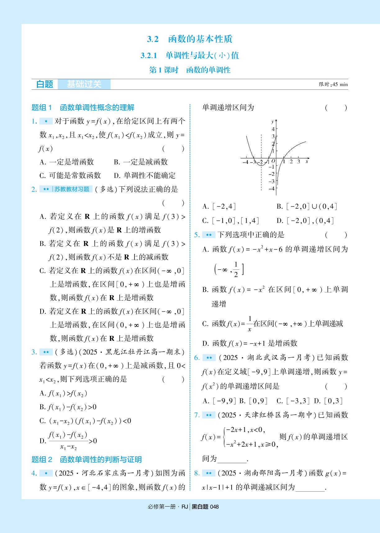 3.2.1 单调性与最大(小)值-【学霸黑白题】2025-2026学年高中数学必修第一册（人教A版2019)