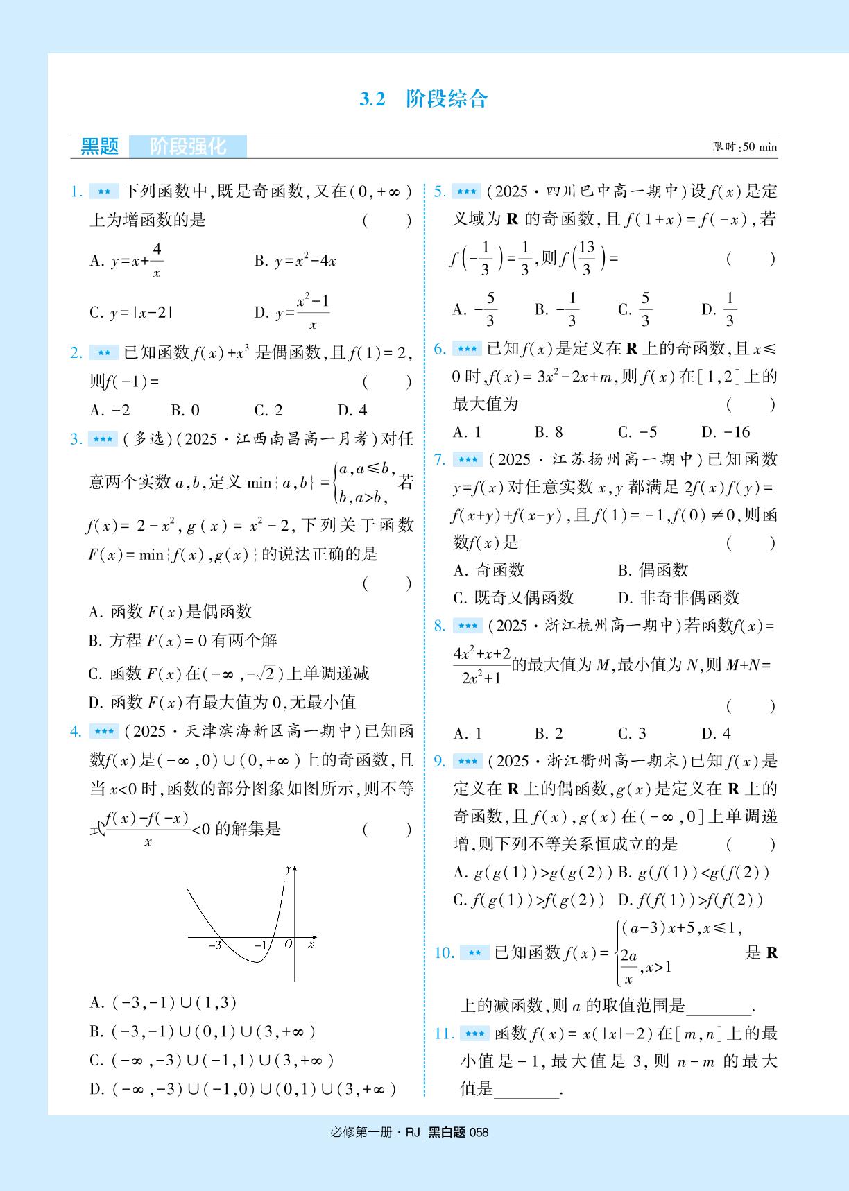 3.2 函数的基本性质 阶段综合-【学霸黑白题】2025-2026学年高中数学必修第一册（人教A版2019)