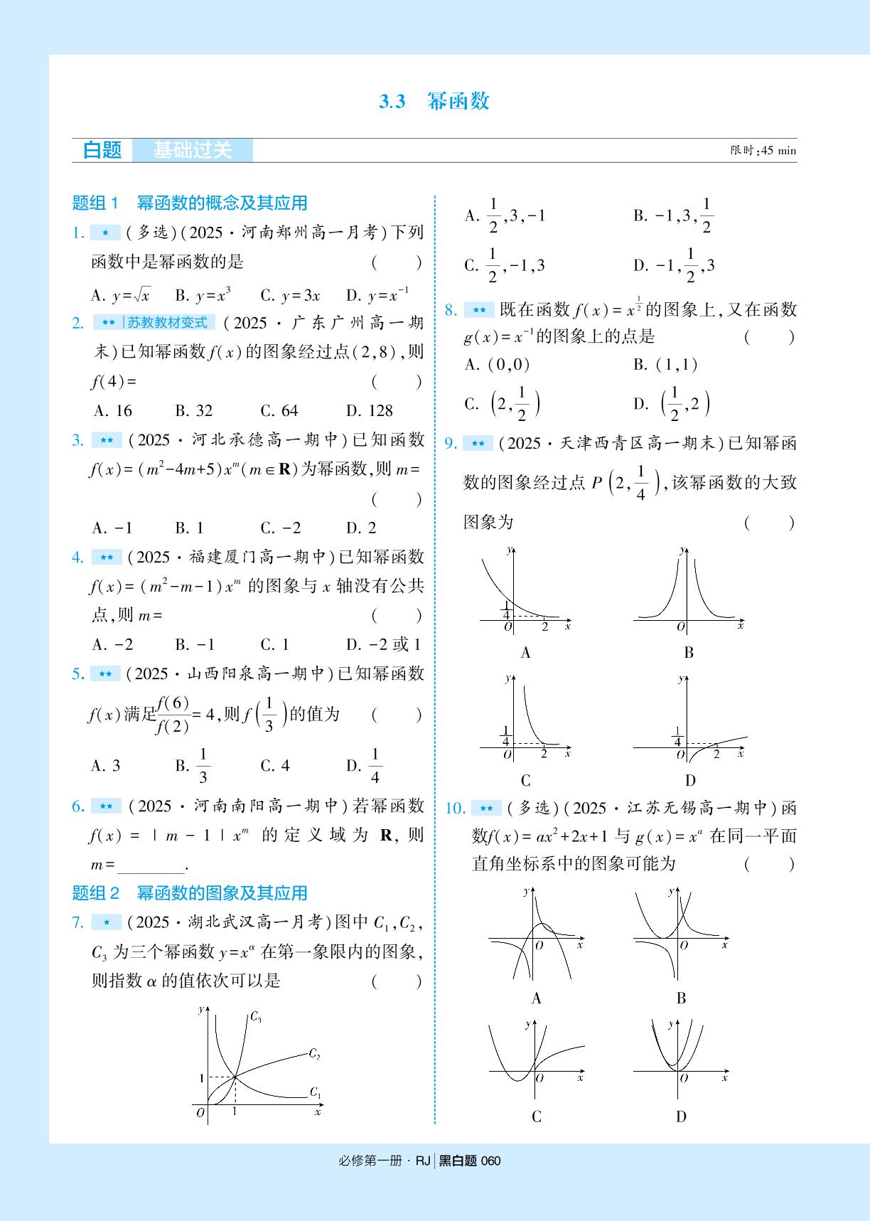 3.3 幂函数-【学霸黑白题】2025-2026学年高中数学必修第一册（人教A版2019)