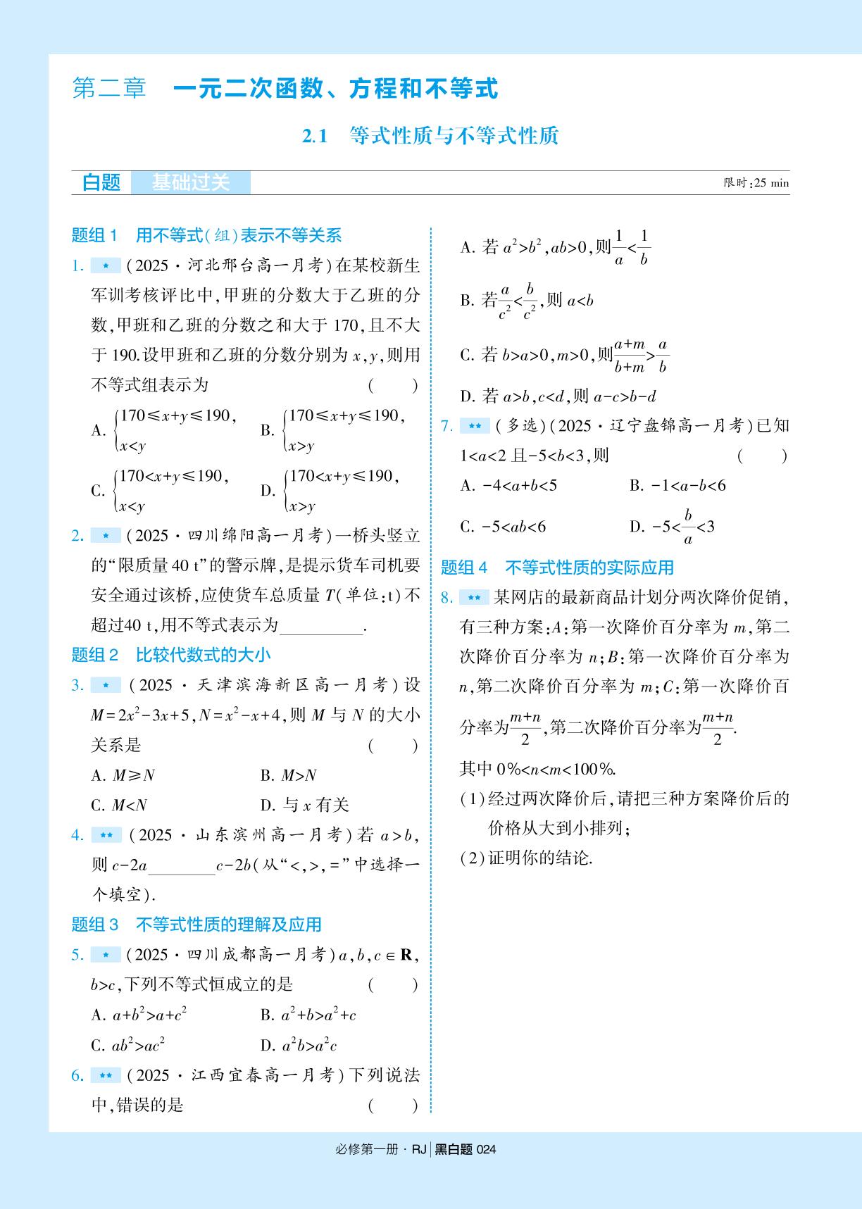 2.1 等式性质与不等式性质-【学霸黑白题】2025-2026学年高中数学必修第一册（人教A版2019)
